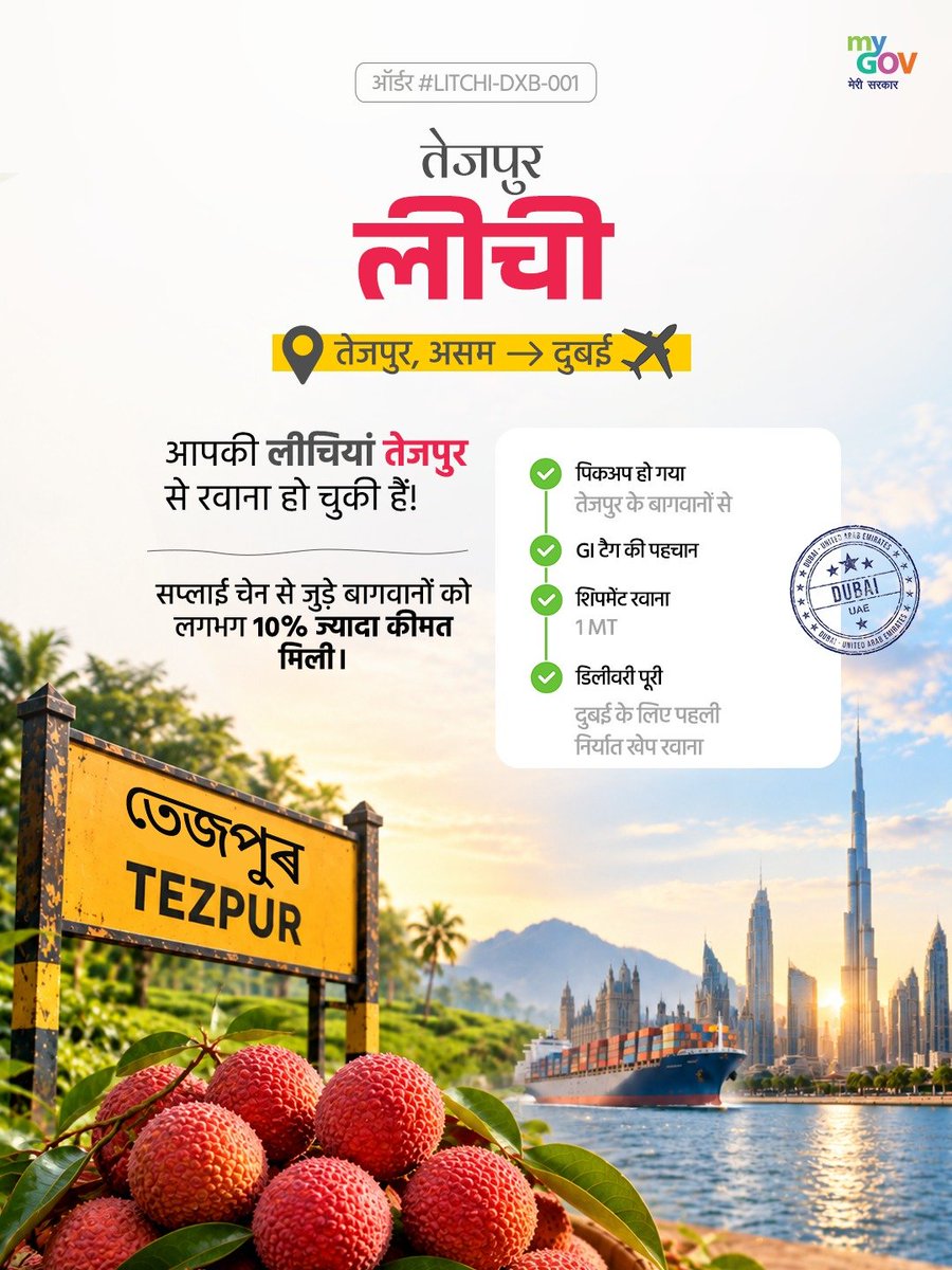 AIRNewsHindi's tweet photo. 🔸बिहार के दरभंगा से ऑस्ट्रेलिया तक, मिथिला मखाना नए बाज़ारों में अपनी जगह बना रहा है। 18 MT का शिपमेंट ऑस्ट्रेलिया के लिए पहला कमर्शियल शिपमेंट था; इससे किसानों को मौजूदा बाज़ार भाव से लगभग 18% ज़्यादा कमाई होने की उम्मीद है।

🔸 25 MT का शिपमेंट पहली बार UK और इटली भेजा गया, जिससे असम की एक खास किस्म नए इंटरनेशनल बाज़ारों तक पहुँची।

🔸 GI-सर्टिफाइड तेज़पुर लीची का 1 MT का कंसाइनमेंट पहली बार दुबई भेजा गया, जिससे सप्लाई चेन में शामिल उत्पादकों को लगभग 10% ज़्यादा दाम मिले।

#12YearsofMakeinIndia #MakeinIndia #AatmanirbharBharat