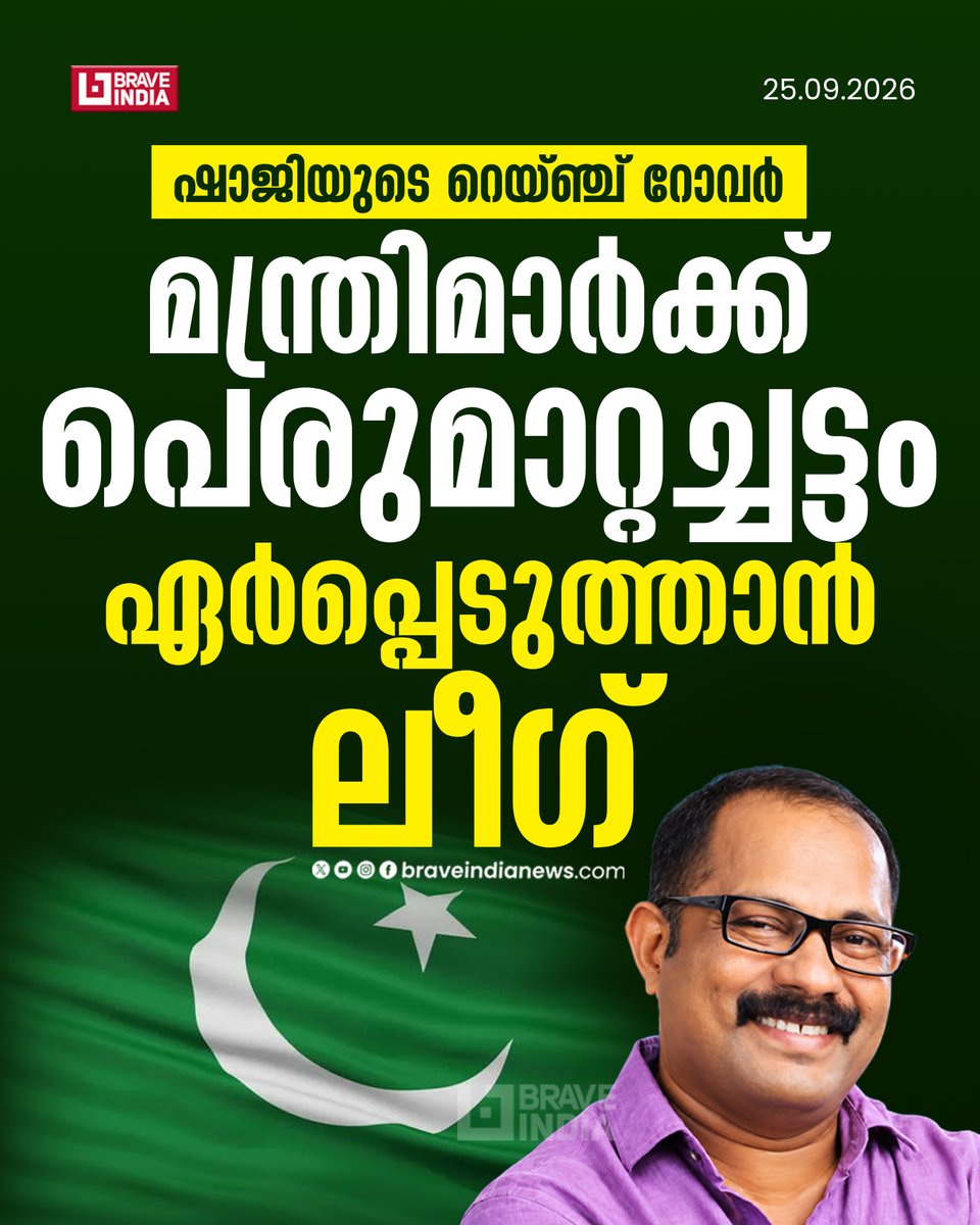 Braveindianews's tweet photo. ഷാജിയുടെ റെയ്ഞ്ച് റോവർ
മന്ത്രിമാർക്ക് പെരുമാറ്റച്ചട്ടം ഏർപ്പെടുത്താൻ ലീഗ്
#KMShaji #MuslimLeague #IUML #IUMLKerala #KeralaPolitics #RangeRoverControversy #LeaguePolitics
https://t.co/vXgEmYvVu7 https://t.co/TRqYE3VmEq