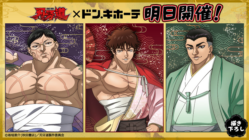 donki_donki's tweet photo. 💥アニメ『刃牙道』×ドン・キホーテコラボ💥
明日より開催！

🔥新商品販売
🔥特典の配布
を実施いたします！
ぜひお越しください！

📅9/26(土)～なくなり次第終了
🗾ドン・キホーテ対象店舗
https://t.co/mcAoZtSNBi
#バキアニメ　#刃牙道 https://t.co/oRv7zPSO6e