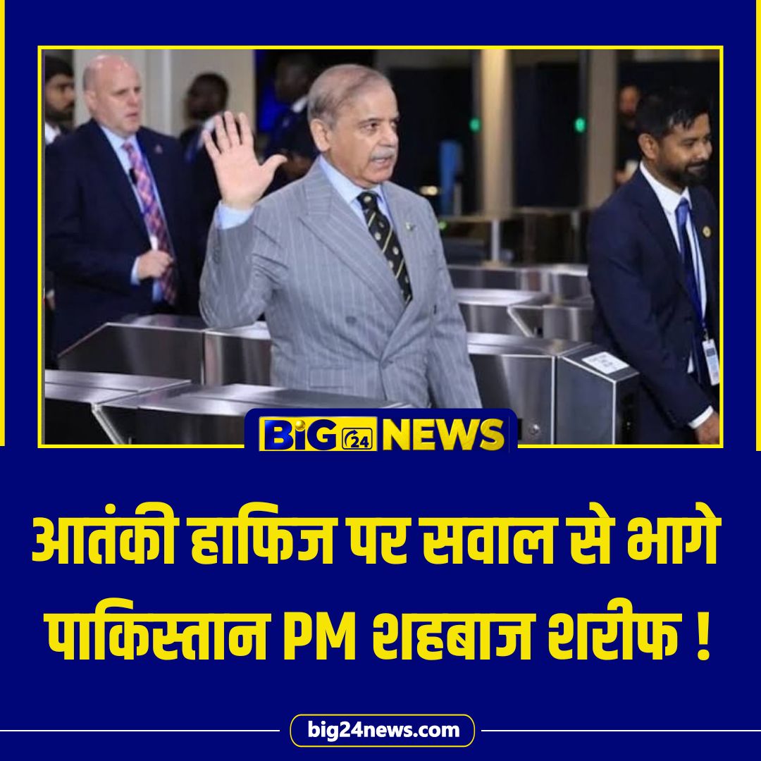 big24newsmedia's tweet photo. पाकिस्तान के प्रधानमंत्री शहबाज शरीफ गुरुवार को संयुक्त राष्ट्र मुख्यालय पहुंचे। यहां पत्रकारों ने उनसे लश्कर-ए-तैयबा के संस्थापक हाफिज सईद को लेकर सवाल किया, लेकिन शहबाज सवालों को नजरअंदाज करते हुए आगे बढ़ गए।

#ShehbazSharif #HafizSaeed #Pakistan #UNGA #UnitedNations #Terrorism https://t.co/t1Q32mdmBr