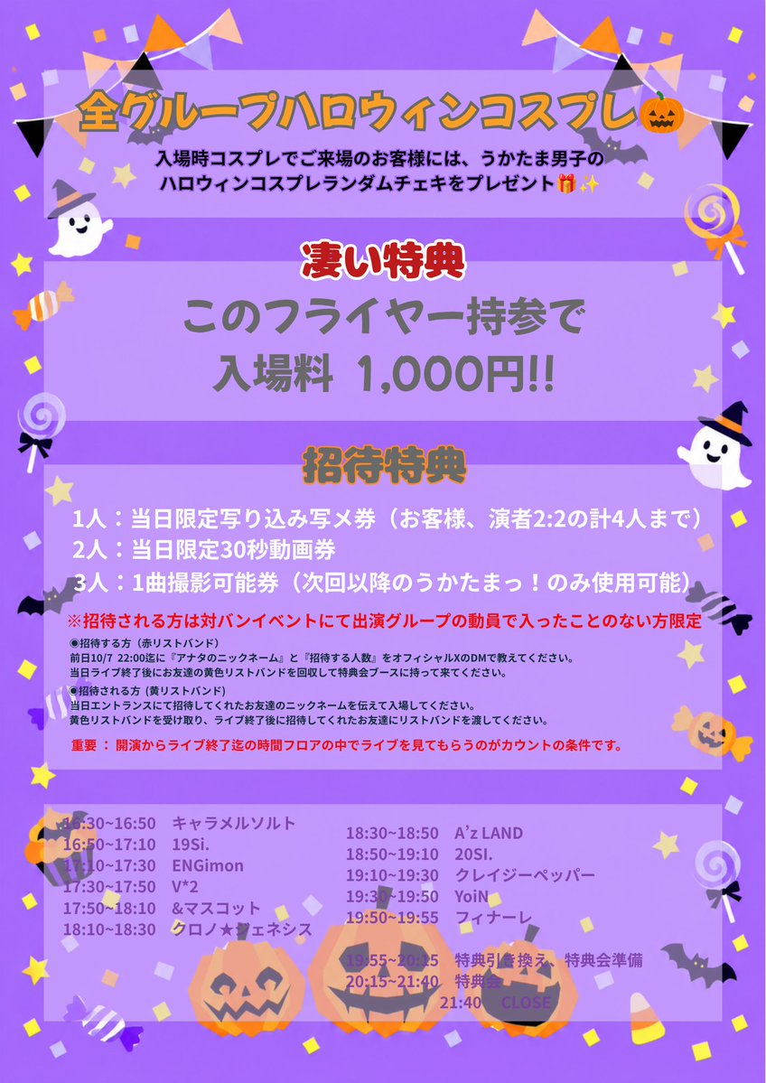 Ukatama_danshi's tweet photo. 🎃 うかたまっ！vol.13 ~ Early Halloween ~ 👻

- ̗̀ 📢 タイムテーブル公開

🗓10月8日(木)　📍GOTANDA G4
⏰OPEN 16:00 / START 16:30
チケット前売り¥3,000 当日¥4,000(各+1D)
🔖フライヤー持参で当日券¥1,000✨️
🎫9月25日 22:00 販売開始
↳https://t.co/aDuuTQ2ca8
※10分間クレカ決済のみ https://t.co/tWaUWX6K4W