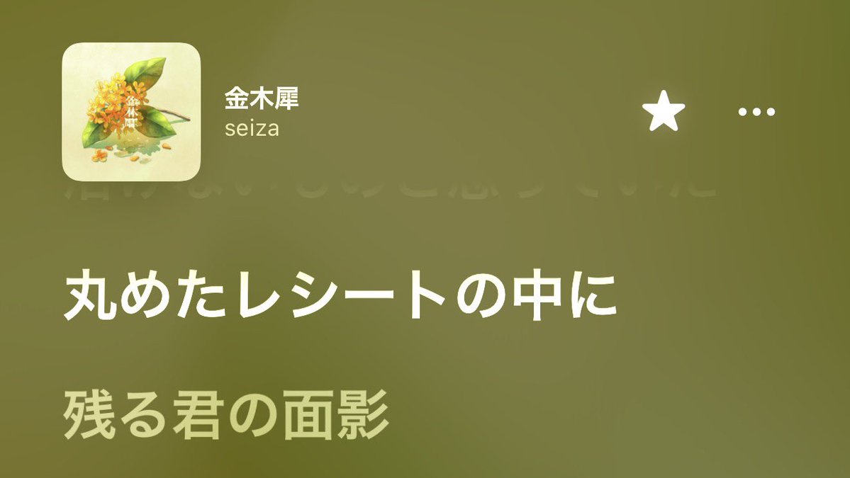 seiza_official's tweet photo. 意味 : 好きだった人の影響で買うようになったものを、離れてからも無意識に買ってしまうこと。また、それらをレシートの文字として認識することで、生活に溶け込むほど大きな存在だったことを思い知るさま。 https://t.co/0Ofstm2aK4