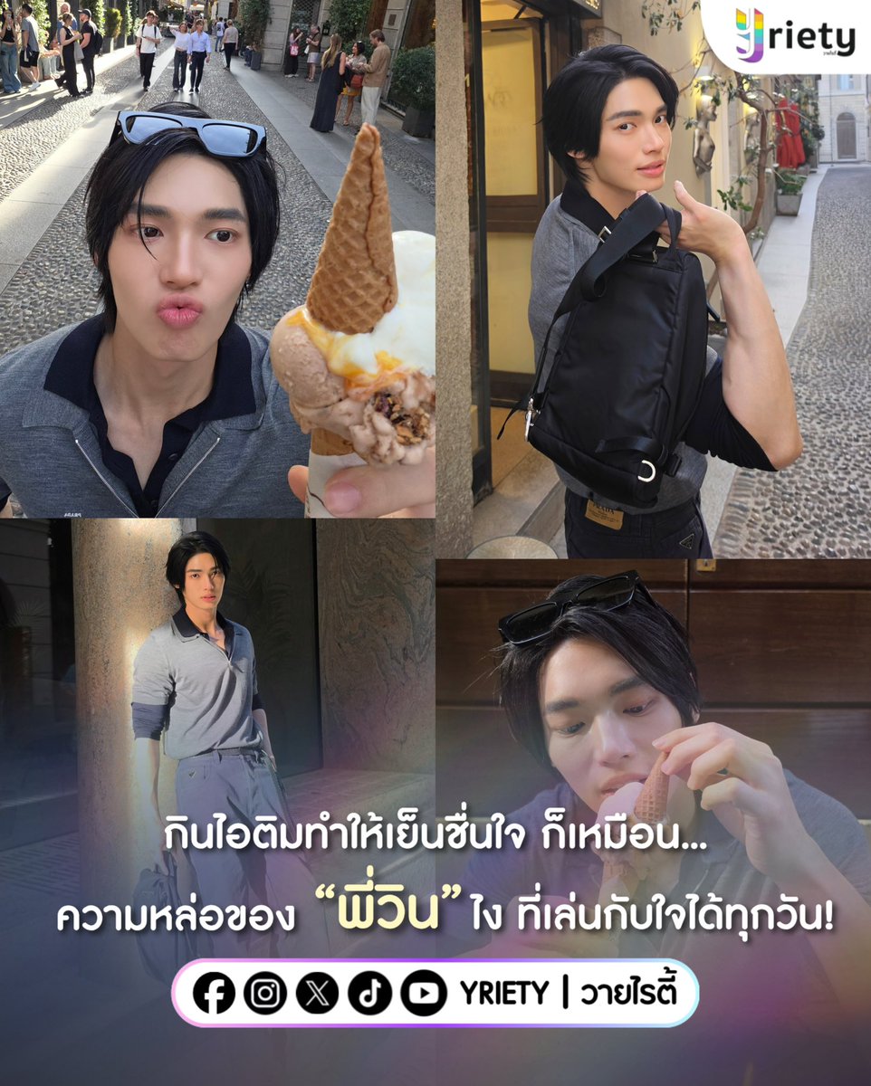 Yriety's tweet photo. กินไอติมทำให้เย็นชื่นใจ🍦ก็เหมือนความหล่อของ… “พี่วิน” #Winmetawin ไง ที่เล่นกับใจได้ทุกวัน 💞 มิลานก็ออกจะไกลแต่ทำไมความหล่อของวินถึงส่งมาถึงไทยเลยคะเนี่ย?! 🫠
.
ภาพจาก : winmetawin
.
#Yriety https://t.co/uExFwUrezz
