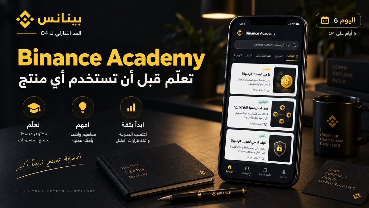 BinanceArabic's tweet photo. 🎓 باقي 6 أيام على Q4

معلومة اليوم: Binance Academy

قبل استخدام أي منتج، افهم كيف يعمل.

من خلال Binance Academy تقدر تتعلّم أساسيات البلوكشين، الأمان، التداول، والمزيد بمحتوى واضح ومناسب لمختلف المستويات.

المعرفة أول خطوة لاتخاذ قرارات أوضح.

تابع @BinanceArabic
أعد نشر منشور اليوم
وسجّل في بينانس مع إكمال التحقق للمشاركة:

https://t.co/kv2J8VUItY

كل يوم تشارك فيه = فرصة إضافية للفوز 👀

#UptoberCountdown