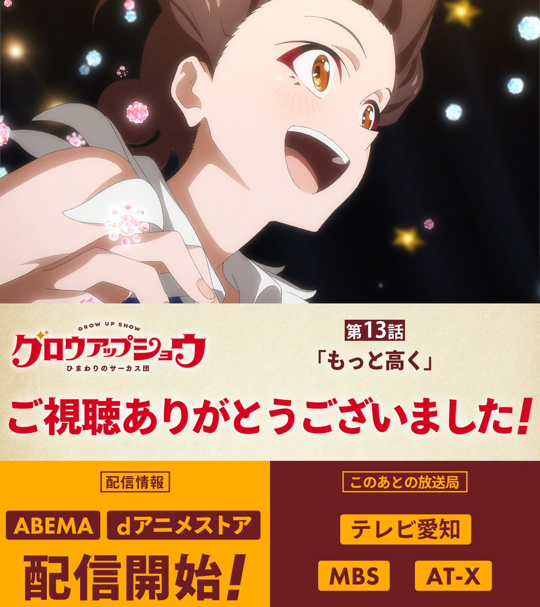 growupshow's tweet photo. ||◤ご視聴ありがとうございました🌻◢||

#グロウアップショウ の放送は
第13話で以上となります🎪
3ヵ月間、ひまわりサーカスの挑戦にご声援を頂き
ありがとうございました！

▌第13話 最速配信も開始いたしました📡
 ▸ ABEMA
 ▸ dアニメストア https://t.co/Sa8oD1L7tR