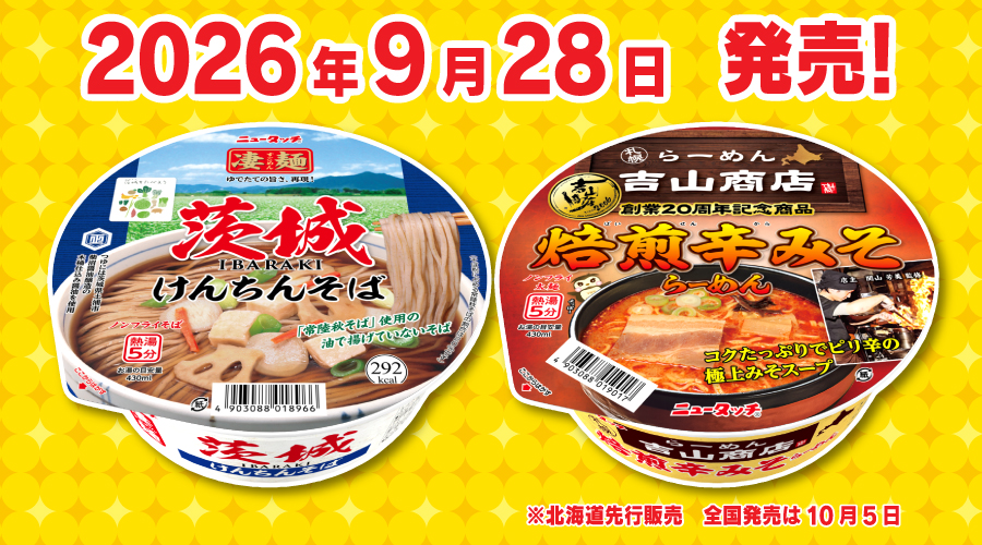 newtouch_noodle's tweet photo. 【来週発売の商品は…】

①茨城県の郷土料理を再現！ 
「凄麺 茨城けんちんそば」
https://t.co/egPDELsScX

②札幌の人気店「吉山商店」とのコラボカップ麺
「吉山商店焙煎辛みそらーめん」が、北海道エリアで発売
※全国発売は10/5
https://t.co/3a5PHSnOtL

お楽しみに！ https://t.co/D5bIciE3fc