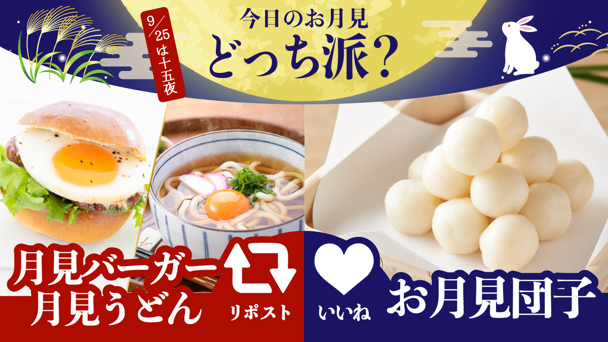 matsucoco_co's tweet photo. 今日は #十五夜 🌕🐇
今夜のお月見、皆様が楽しみたいのはどっち派ですか？

🔁＝この時期だけの【月見バーガー・月見うどん】派🍳
❤️＝風情を楽しむ伝統の【お月見団子】派🍡

「わが家のお月見ルール」があればコメント欄へ✏️
美しいお月様が見えますように🙏✨ https://t.co/ucaEMagkuT