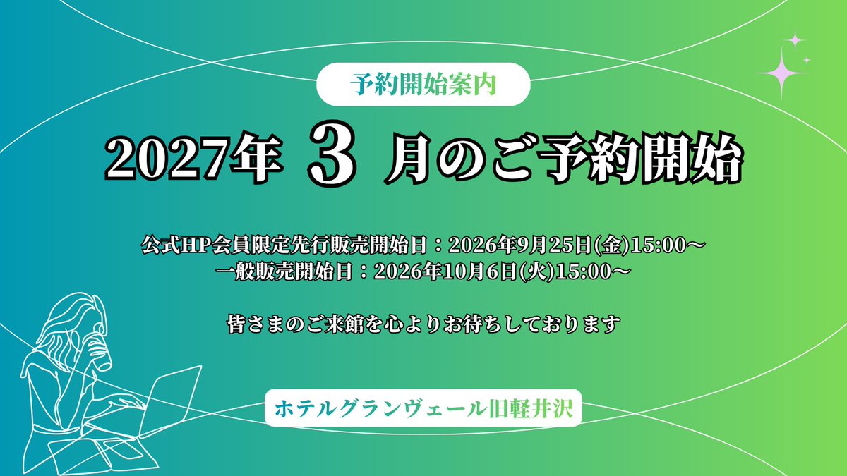 hotel_gv's tweet photo. 2027年3月のご予約が開始となります。
公式HP会員先行販売は本日より。その他OTA等一般販売は10月6日からのご予約開始となります。

春旅、卒業旅行、家族旅行など、春の軽井沢へお出かけご検討の方はぜひ、お越しくださいませ。 https://t.co/XtAZfky39I