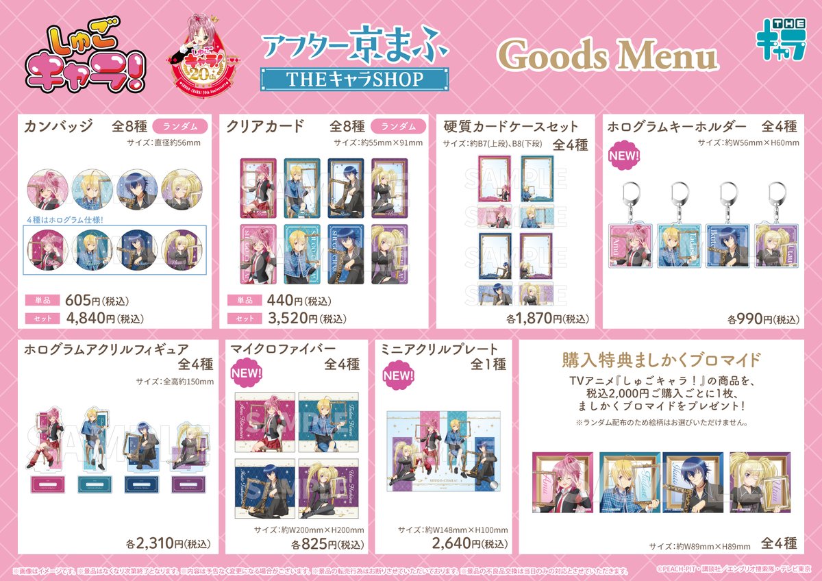 thechara_2014's tweet photo. 📢イベント&通販情報📢
／
TVアニメ『しゅごキャラ！』
京まふ2026
＼

#THEキャラ ブースにて販売した商品の
アフター催事&同時通販が決定✨

アフター催事情報🔽
開催場所：有楽町マルイ 8F
📅10/16(金)〜10/28(水)
詳しくは👉https://t.co/q7oreXRzmy

同時通販のご注文はこちら🔽
https://t.co/WMhBjAtEcz
📅10/16(金)11:00〜10/28(水)23:59
※ページは10/16(金)11:00より公開予定でございます

#しゅごキャラ
