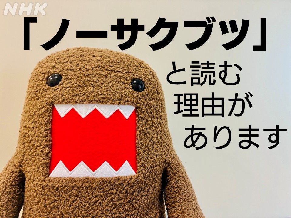 nhk_bunken's tweet photo. 「農作物」は「ノーサクブツ」
放送で「ノーサクモツ」と読まないのには
理由があります
 
「県産品」は「ケンサンヒン」
「ケンサンピン」と読まないのにも
理由があります
 
用語班の野田研究員が
9月28日（月）のNHK AM ＃ふんわり で解説します
 
ことばのコーナーは午前11時台前半の予定です https://t.co/wMFBKHWMIp