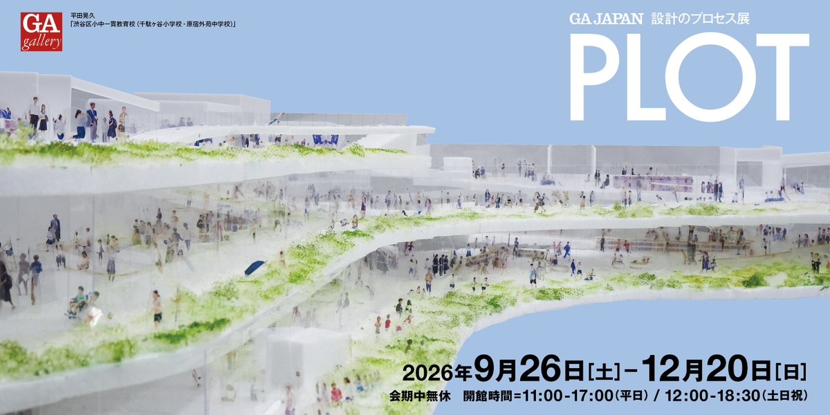 ga_gallery's tweet photo. ＜9月26日（土）から＞
展覧会開催のお知らせです。

GA JAPAN
PLOT 設計のプロセス展
https://t.co/ookc2TQFUD

毎年恒例となっているGA　JAPAN「設計のプロセス」展。15回目を迎える今年は、19組の建築家による最新プロジェクトを紹介します。

会期：2026年9月26日（土）～2026年12月20日（日） https://t.co/TsMmU4PfW2