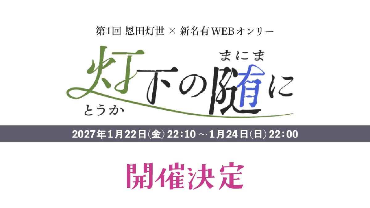 touka_WEB's tweet photo. ——————————————————

　📌灯有WEBオンリー開催決定！

——————————————————

開催日：2027/1/22(金)～24(日)
本日よりサークル参加申込受付開始です
https://t.co/TBK2VrfkDP

#灯下の随に https://t.co/AiFzhsiyUq