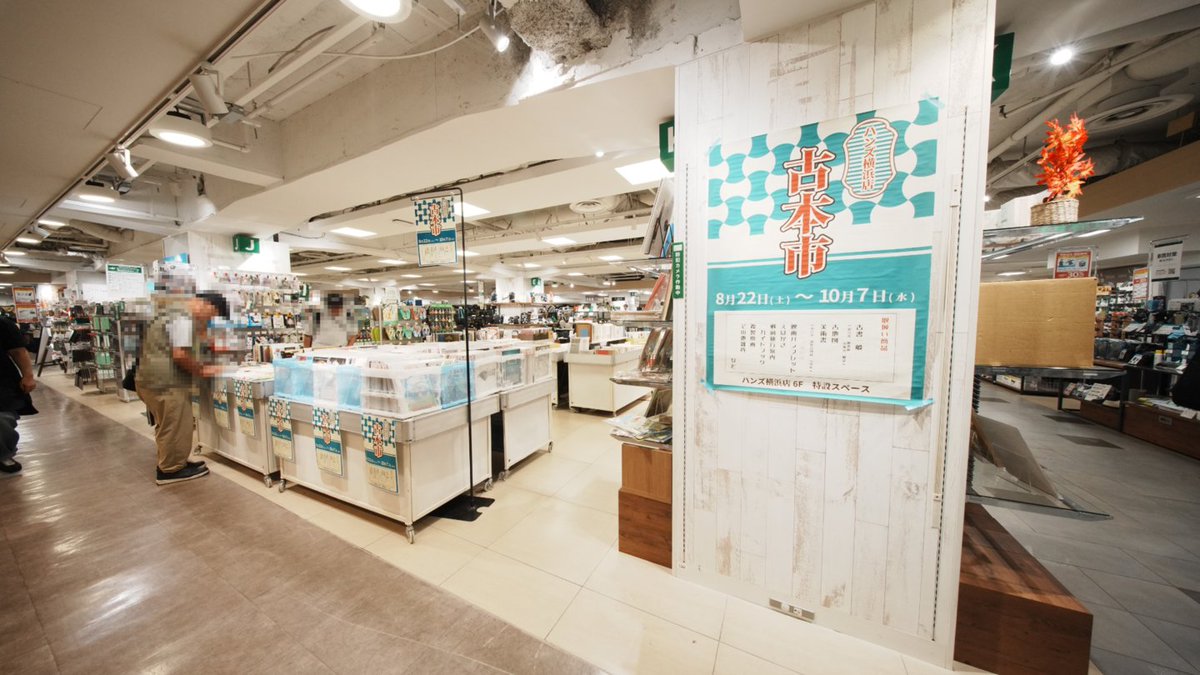 Hands_official_'s tweet photo. 横浜店では古本市をやっています。
掘り出し物が見つかりそうだ。 https://t.co/KSkcrYHNcZ