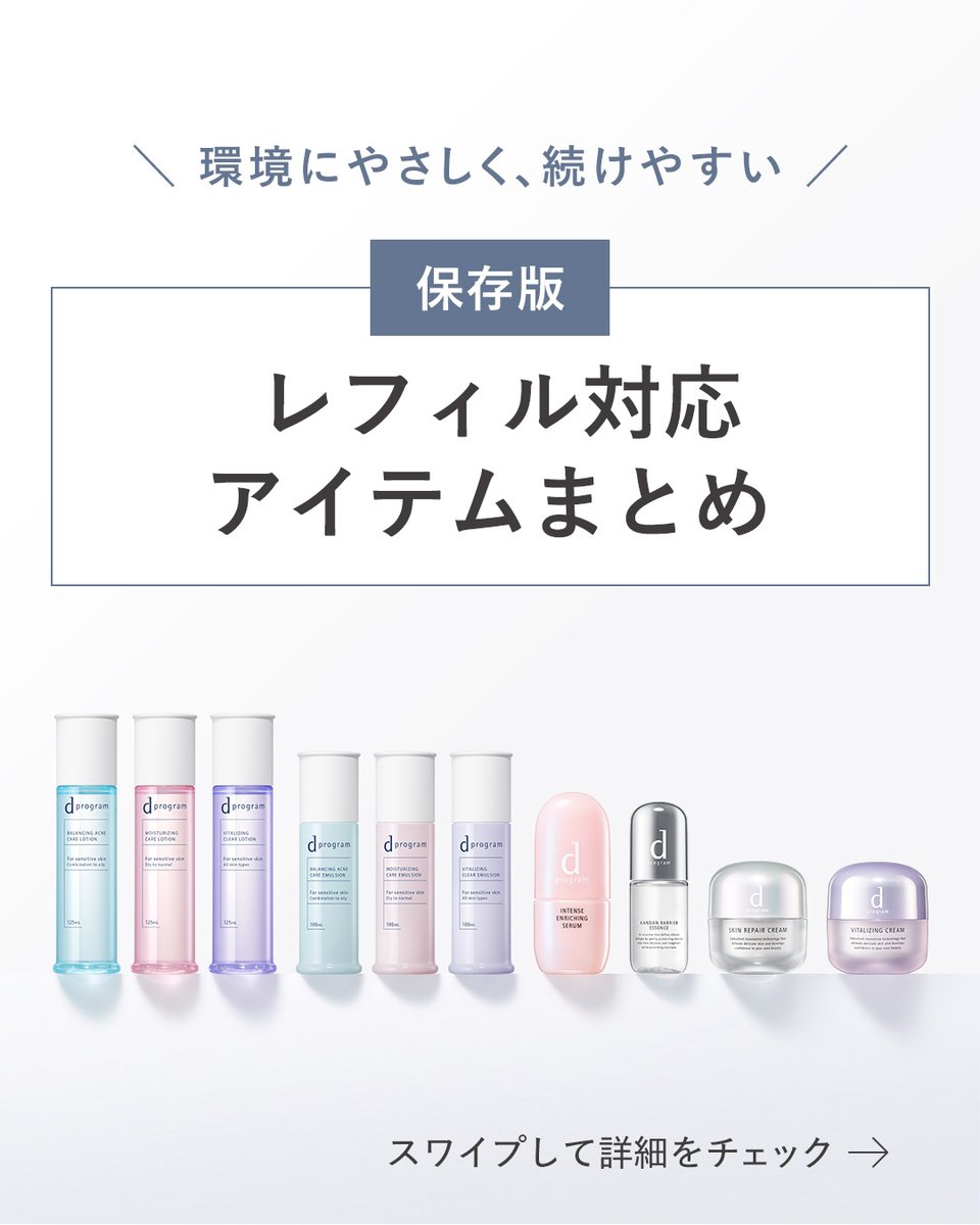 dprogram_ofc's tweet photo. 【保存版】レフィル対応アイテムまとめ

環境にやさしく、続けやすい
レフィル対応のアイテムをまとめてご紹介✨️ https://t.co/v4KF4WPIvW