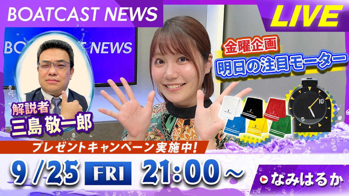 JLC_TV's tweet photo. BOATCASTNEWS 今日の企画は
「明日の注目モーター🚤」
#三島敬一郎 さんが明かす超抜機力情報は見逃し厳禁です🍷

MC：#なみはるか さん🎤

＼ヤングダービー 予選最終日！／
準優行きのチケットをかけたラストアタックが終結💥
勝負駆けを制して準決勝へ駒を進めた上位陣を確認しよう👀 https://t.co/PtoJ09DkeU