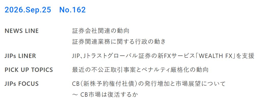 JIP_Official_X's tweet photo. 証券業界を取り巻くタイムリーな話題をご提供するニュースレター「JIPs DIRECT」（ジップダイレクト）の最新号（No.162）を発行しました🆙✨
最新号では、当社の証券総合サービス「OmegaFSシリーズ」の機能を活用してJトラストグローバル証券様の新たなFXサービスの実現を支援した事例をご紹介します。
その他、不公正取引事案へのペナルティ厳格化の動向、CB（新株予約権付社債）の動向と展望についてお伝えします。

👇詳細はこちらから👇
https://t.co/AIkzwqVz3L

#証券
#WEALTHFX
#CB市場