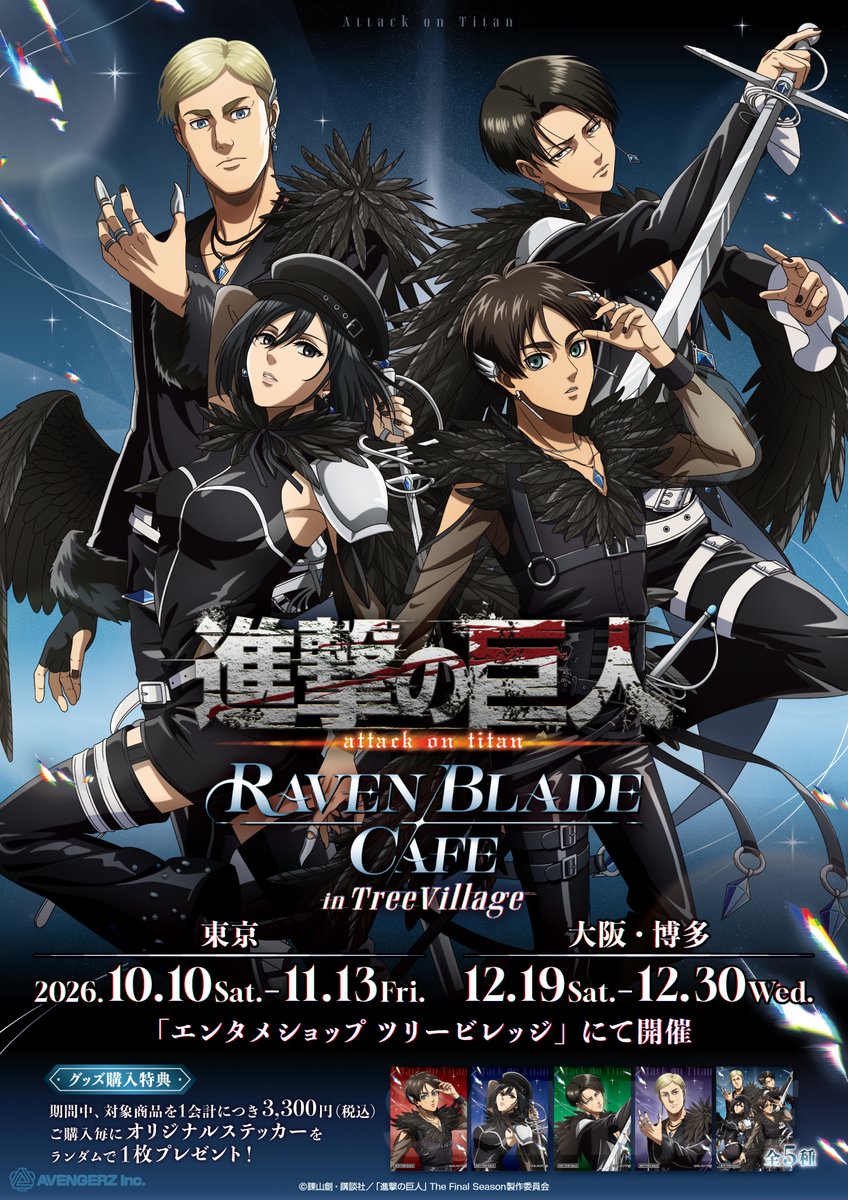 treevillage_jp's tweet photo. « ✦ ―⋆―――― 𓆩·✦·𓆪 ――――⋆― ✦ »
　　　TVアニメ『 #進撃の巨人 』
レイヴンブレイドカフェ in TreeVillage
　　⊹ ₊ ⟡ メニュー・グッズ公開⟡₊ ⊹
――――――――――――――――――

新規描き下ろしイラスト「レイヴンブレイド」と
ハートを持つ姿がかわいい💕
新規描き起こしミニキャラ「カラフルはーと」の
カフェメニューやグッズが登場！🗡️✨

🪶期間
東京：10/10(土)～11/13(金)
大阪・博多：12/19(土)～12/30(水)

▼詳細はこちら(EC販売あり)
https://t.co/o2VBEezgmp

#shingeki