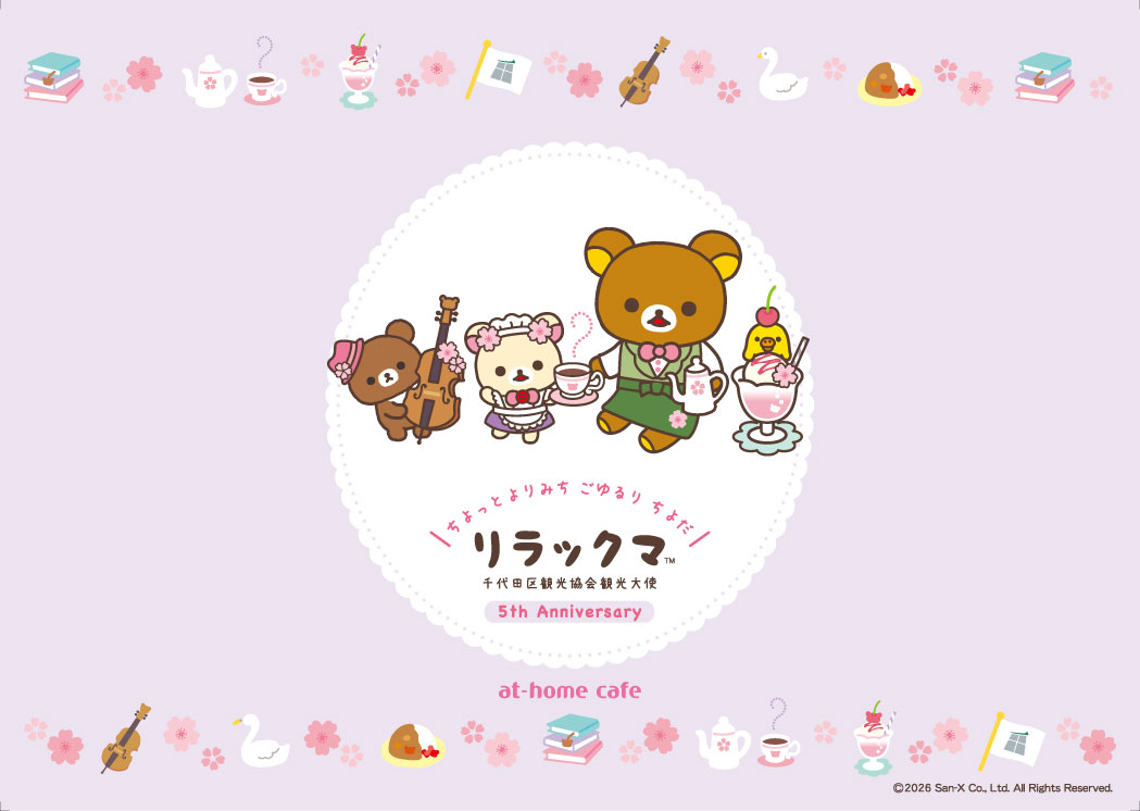 athome_cafe's tweet photo. 🎀お知らせ🎀

リラックマの千代田区観光協会観光大使就任5周年記念
「ごゆるりよりみちカフェめぐりキャンペーン」に
あっとほぉーむカフェも参加決定♪

2026年10月1日(木)〜31日(土)の期間
AKIBAカルチャーズZONE店 Lにて
「千代田区おさんぽスイーツプレート＆桜ラテ」をご提供いたします🌸

数量限定のため、確実に楽しみたい方は事前予約がおすすめです✨
予約限定ランチョンマット付き♡

詳細はこちら
https://t.co/0fRqc5dZNZ