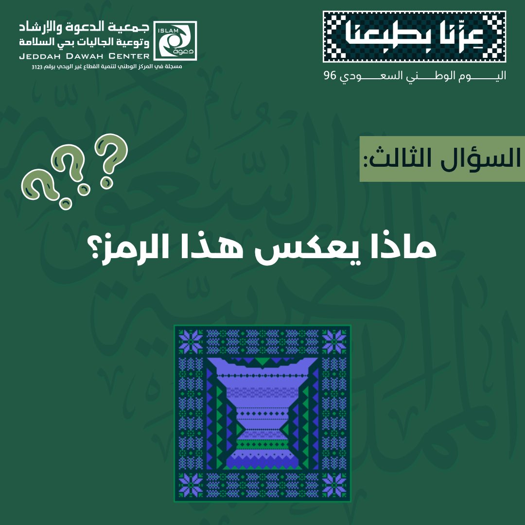 jdcialsalamah's tweet photo. يلا ورّونا تفاعلكم..🫣🫡

جاهزين للسؤال الثالث؟ 💪🏻🤩
ترى مستمرين معكم..💚😁

مسابقة #اليوم_الوطني_السعودي_٩٦ 🏆🇸🇦
ركّزوا زين، وفالكم الفوز! 🥇

⚠️ ولا تنسوا الالتزام بشروط المسابقة:
المسابقة لمن هم في السعودية 🇸🇦
الإجابة عبر #مسابقة_جاليات_السلامة
متابعة حسابنا
إعادة نشر السؤال https://t.co/sUWE7n60UP