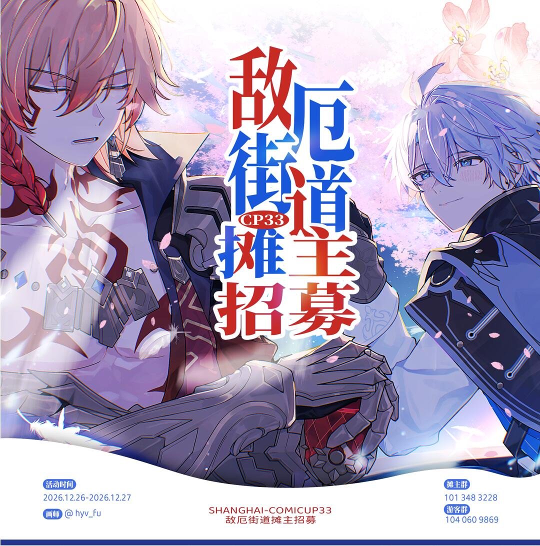 rivn2023's tweet photo. #敌厄
#myphai
🍷COMICUP33-Recruitment for Myphai Street is now in full swing☀️

地点：CP33暂定于【上海国家会展中心】
时间：预计2026.12.26-2026.12.27
成立条件：需要至少十个摊位+十本同人志
街委：@不醉潮生
宣图画师：@_hyv_fu
宣图美工：@UryanKarl https://t.co/xlSn8K1kG8