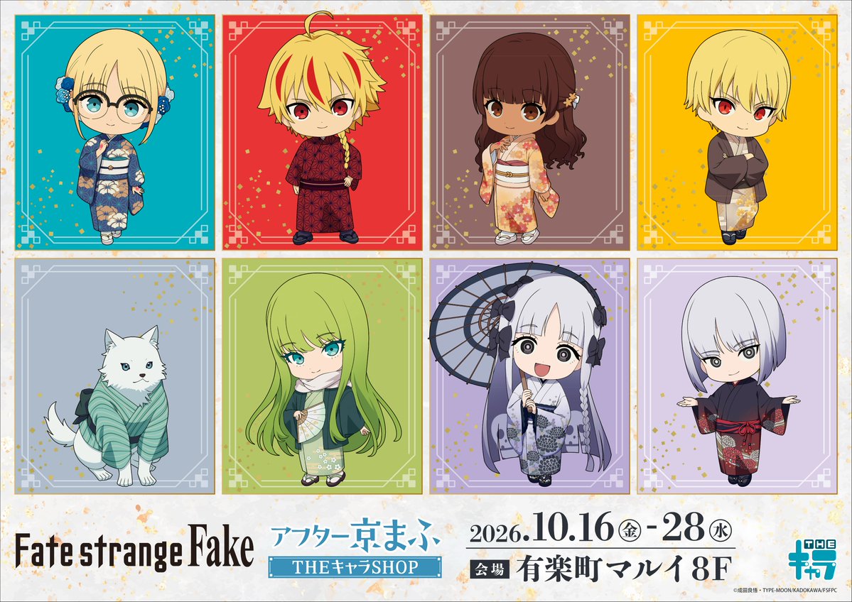 thechara_2014's tweet photo. 📢イベント&通販情報📢
／
TVアニメ『Fate/strange Fake』
京まふ2026
＼

#THEキャラ ブースにて販売した商品の
アフター催事&同時通販が決定✨

アフター催事情報🔽
開催場所：有楽町マルイ8F
📅10/16(金)〜10/28(水)
詳しくは👉https://t.co/q7oreXRzmy

同時通販のご注文はこちら🔽
📅10/16(金)11:00〜10/28(水)23:59
https://t.co/czCRpHv2mk
※ページは10/16(金)11:00より公開予定でございます。

#strangefake #ストレンジフェイク
