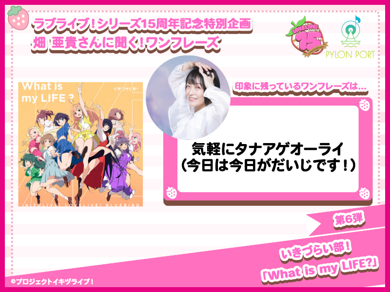 PYLONPORT's tweet photo. 【特別企画】ラブライブ！シリーズ15周年記念
作詞・畑 亜貴さんに聞くワンフレーズ

🎶いきづらい部！「What is my LIFE?」

畑さんが印象に残っているワンフレーズとは？
ピックアップの理由はこちらから▼
https://t.co/FdQR3hsYvz

#畑さんに聞くラブライブワンフレーズ #畑亜貴 #lovelive
@akihata_jp @LoveLive_staff @ikizulive_staff