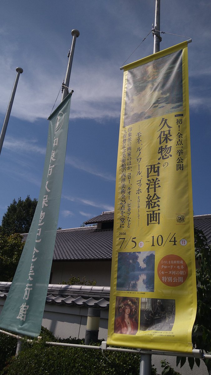 A2over's tweet photo. 遠いので行くのを悩みましたが、先月はこちらの美術館に行って来ました😊
庭園がある良い雰囲気の美術館でした。
作品はガラス越しでしたがゆっくり鑑賞出来ました。
ひろしま美術館から来ていたモネの作品とも久々の再会😄
ポストカードも買いやすい値段でした。
こちらの猫ちゃんの絵好きです。 https://t.co/YlvAMMHwu7