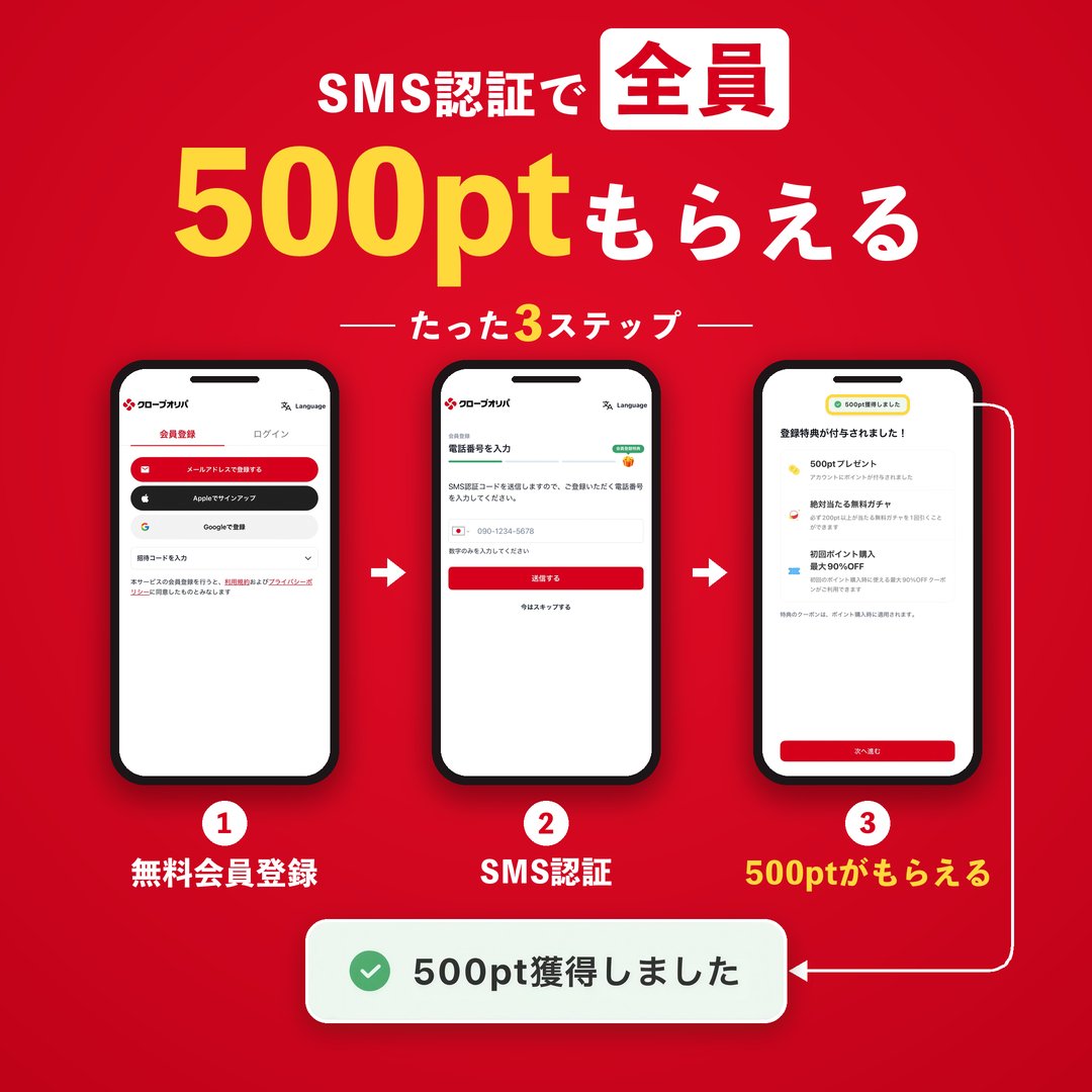 CloveOripa's tweet photo. 🎁新規登録で全員もらえる🎁

＼SMS認証だけで500pt／

①無料会員登録
②SMS認証
③500ptがもらえる
