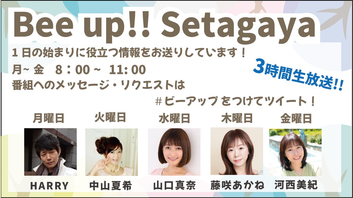 fmsetagaya's tweet photo. 8:00～
Bee Up! Setagaya
月曜日の担当は #HARRY さん
今日9/28（月）のテーマは
ふみだせないこと なければ月の話
メッセージお待ちしてます♪
PC・スマホからもお聴きいただけます
① https://t.co/jZcUC5gm52
② #リスラジ　https://t.co/L3xvK4geVz
#ビーアップ #エフエム世田谷 https://t.co/80fbG6rUvm