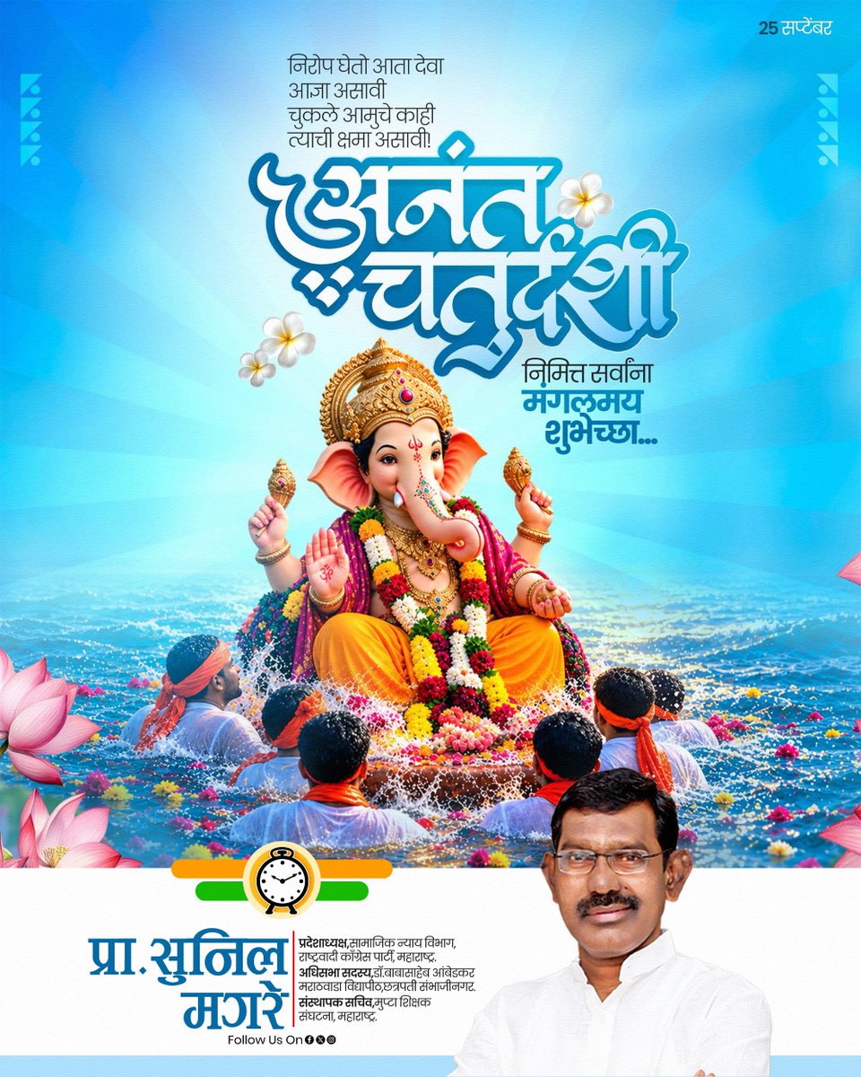 magare20185's tweet photo. आज अनंत चतुर्दशीच्या पावन दिवशी “गणपती बाप्पा मोरया, पुढच्या वर्षी लवकर या!” या जयघोषात आपल्या लाडक्या बाप्पाला भक्तिभावाने निरोप देण्याचा दिवस.

गणेशोत्सवाच्या या मंगल सांगतेप्रसंगी विघ्नहर्त्याच्या कृपेने सर्व संकटे दूर होऊन समाजात बंधुभाव, एकता आणि आनंद वृद्धिंगत होवो. बळीराजावर आलेली संकटे दूर होऊन महाराष्ट्राच्या प्र��तीला नवी दिशा मिळो आणि प्रत्येकाच्या जीवनात सुख, शांती व समृद्धी नांदो, हीच श्री गणरायाच्या चरणी प्रार्थना. 🌺

गणपती बाप्पा मोरया! पुढच्या वर्षी लवकर या!