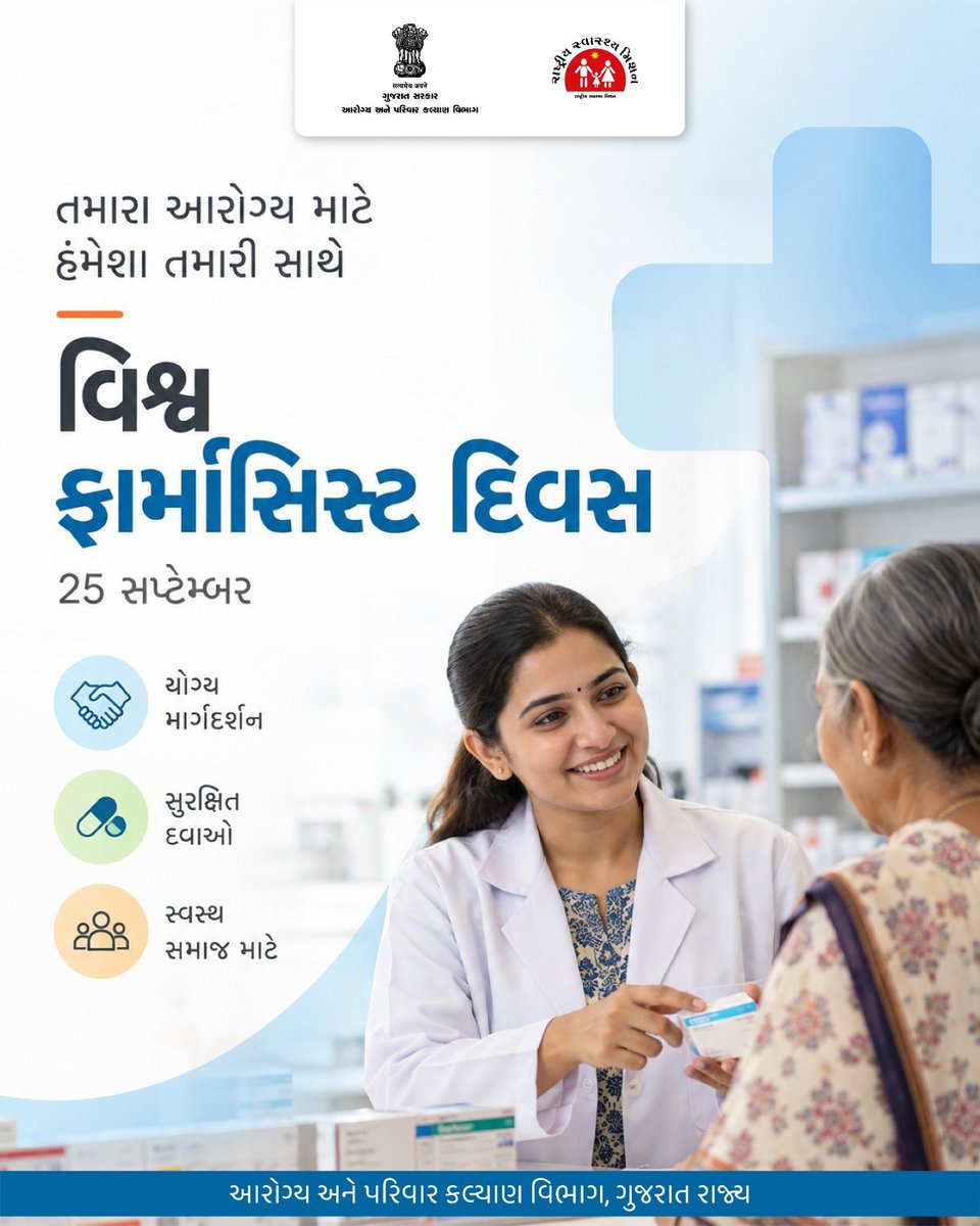 HealthDeptGuj's tweet photo. યોગ્ય દવા સાથે યોગ્ય માર્ગદર્શન પણ જરૂરી છે. 
વિશ્વ ફાર્માસિસ્ટ દિવસ નિમિત્તે, સુરક્ષિત દવાઓના ઉપયોગ અને સ્વસ્થ સમાજ માટે ફાર્માસિસ્ટની મહત્વપૂર્ણ ભૂમિકાને સલામ.

#WorldPharmacistsDay #Pharmacist #SafeMedication #MedicineSafety #AarogyaGujarat #SwasthGujarat #GujaratHealth https://t.co/ANmuaCWMWF