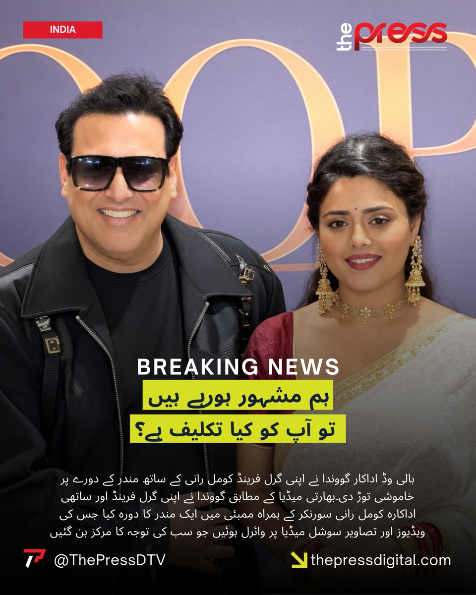 ThePressDTV's tweet photo. ہم مشہور ہورہے ہیں تو آپ کو کیا تکلیف ہے؟ | The Press Digital
#thepressdigital #ShowbizNews #BreakingNews #IndiaNews #govindaactor @abdulmuqeet https://t.co/QtOuhuJOLU