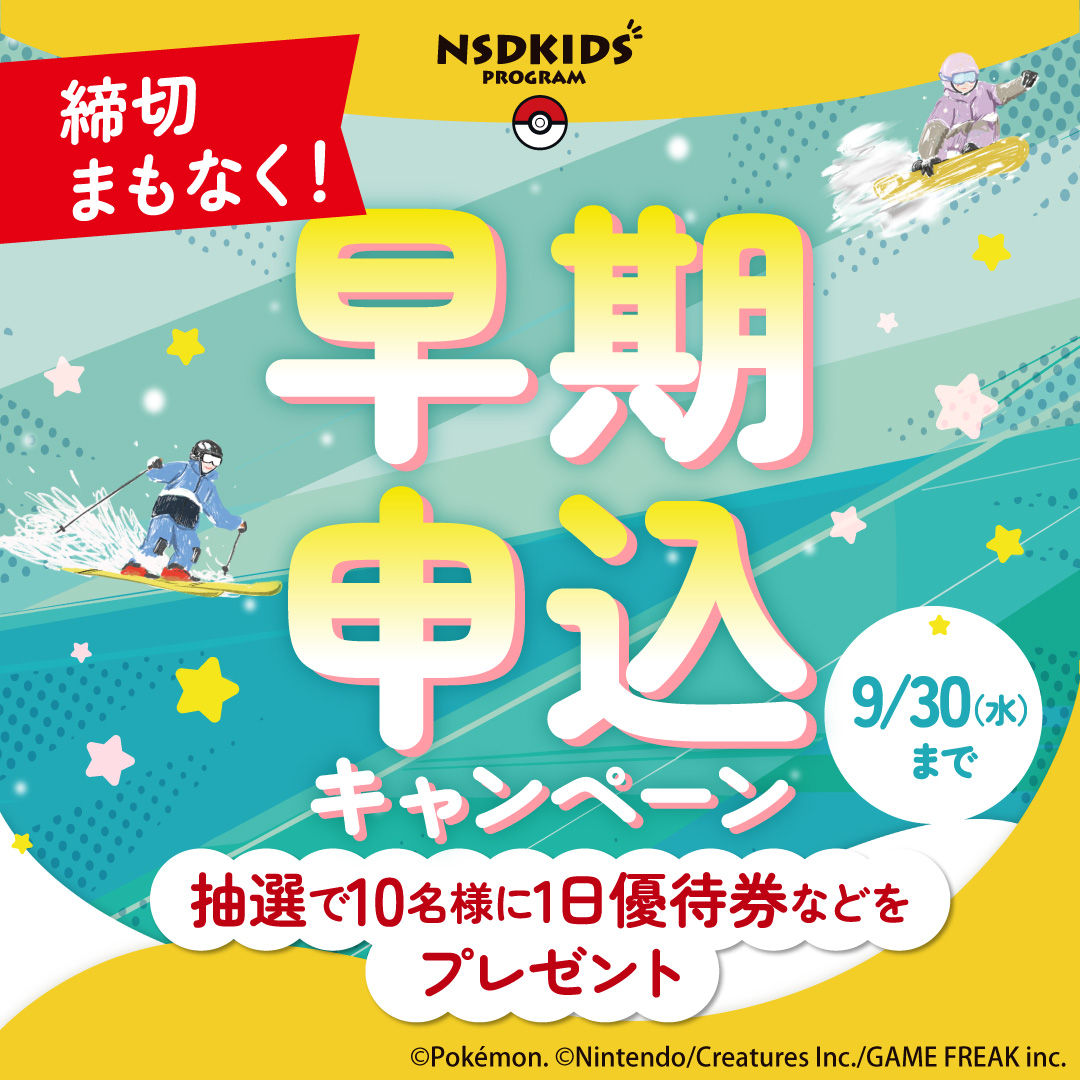 NSDKIDS_program's tweet photo. ＼終了まであと7日！⚠️／
NSDキッズプログラム早期申込キャンペーンは9/30(水)まで！
豪華賞品が当たるチャンスはあと1週間🎁
今すぐ申込んで冬の準備を完了させよう⛷️✨

詳細は今すぐチェック👇
https://t.co/DXb5SgkDB3 https://t.co/kFyjSL9Ceg