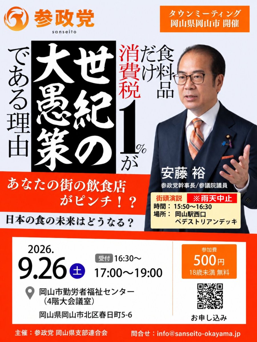okayama_3sei10's tweet photo. 【⚠️街頭演説 中止⚠️のお知らせ☔】

明日9月26日（土）15:50〜16:30に予定しておりました、
岡山駅西口ペデストリアンデッキでの街頭演説は、
雨天が予想されるため中止となりました。
🟧🔶────────
なお、17:00〜19:00の
タウンミーティングは
予定通り開催いたします！
────────🔶🟧

【タウンミーティング】
日時：9月26日（土）17:00〜19:00
受付：16:30〜
場所：岡山市勤労者福祉センター 4階大会議室
参加費：500円
18歳未満：無料

お申し込みはこちら👇
https://t.co/kDTX97FjP1

皆さまのご参加をお待ちしております🙇‍♀️

#参政党岡山
#タウンミーティング
#消費税