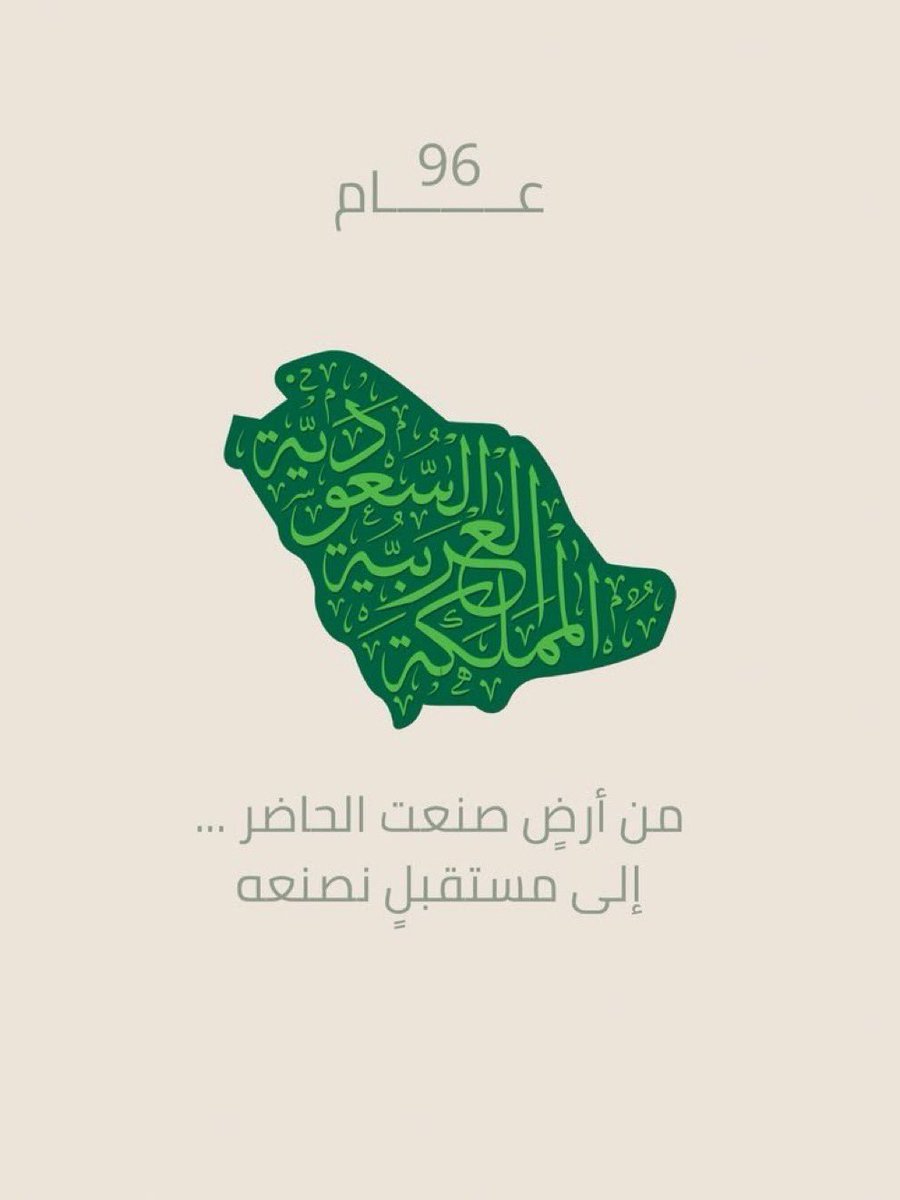 wtr655's tweet photo. @TeamStallionsgg @Saudi_Esports @SaudieLeague @KhaledKindHeart من تأليفي 💚💚💚 
--------
يا دارنا يا دار العز والكرامة 
ياموطن المجد الرفيع ومقامه 

فيها الكرامة والمراجل شهامه
وفيها من الأمجاد تاريخ و وسامه 
---------

 من تأليفي  💚💚💚

#اليوم_الوطني_السعودي https://t.co/mKycnlSaUd