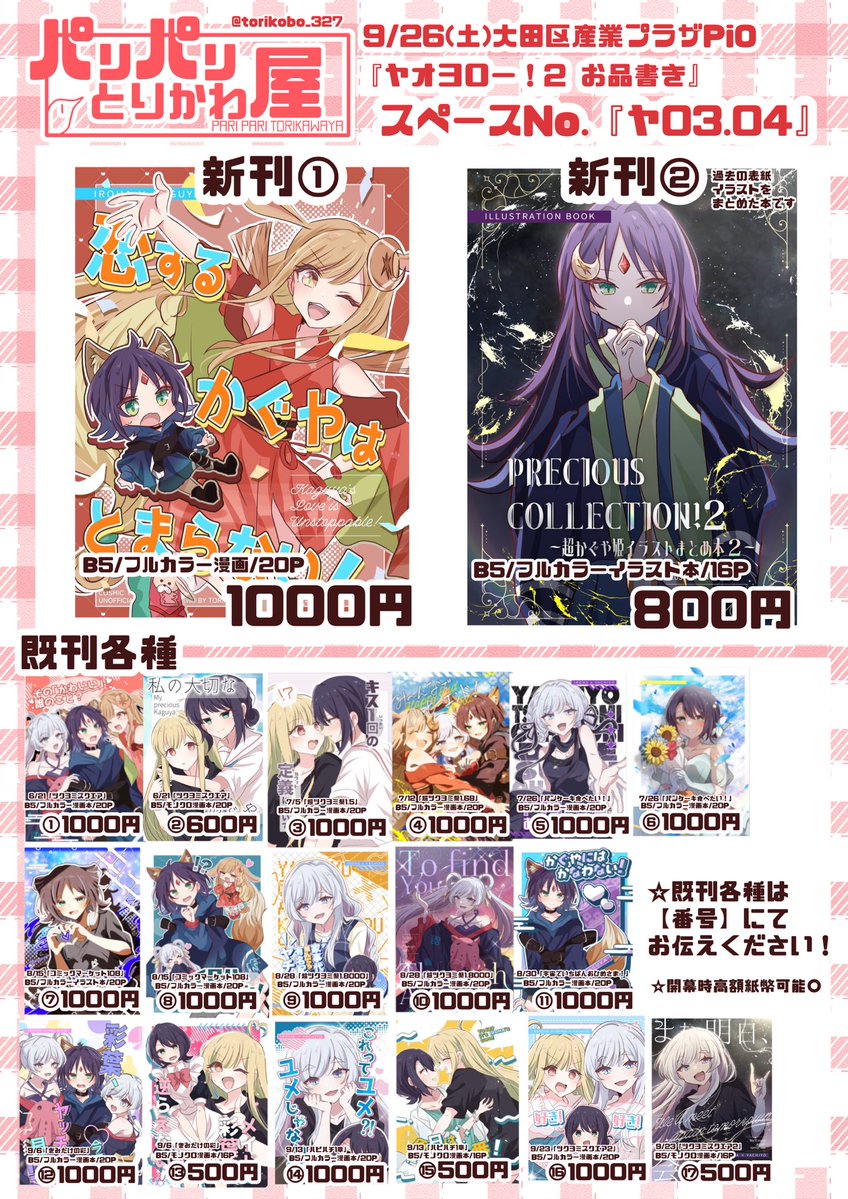 torikobo_327's tweet photo. 9月26日の【ヤオヨロー！2】のお品書きになります！

今回も新刊2種に加えて
既刊もたくさん持ち込みます🙇‍♀️✨✨
今回のお品書きから初出ししたイベント名も表記しましたのでご活用ください🙇‍♀️

☆開幕時の高額紙幣可能‼️

当日は【ヤ03.04】にてお待ちしております！明日はみなさんで楽しいイベントにしましょう☺️よろしくお願いします！！