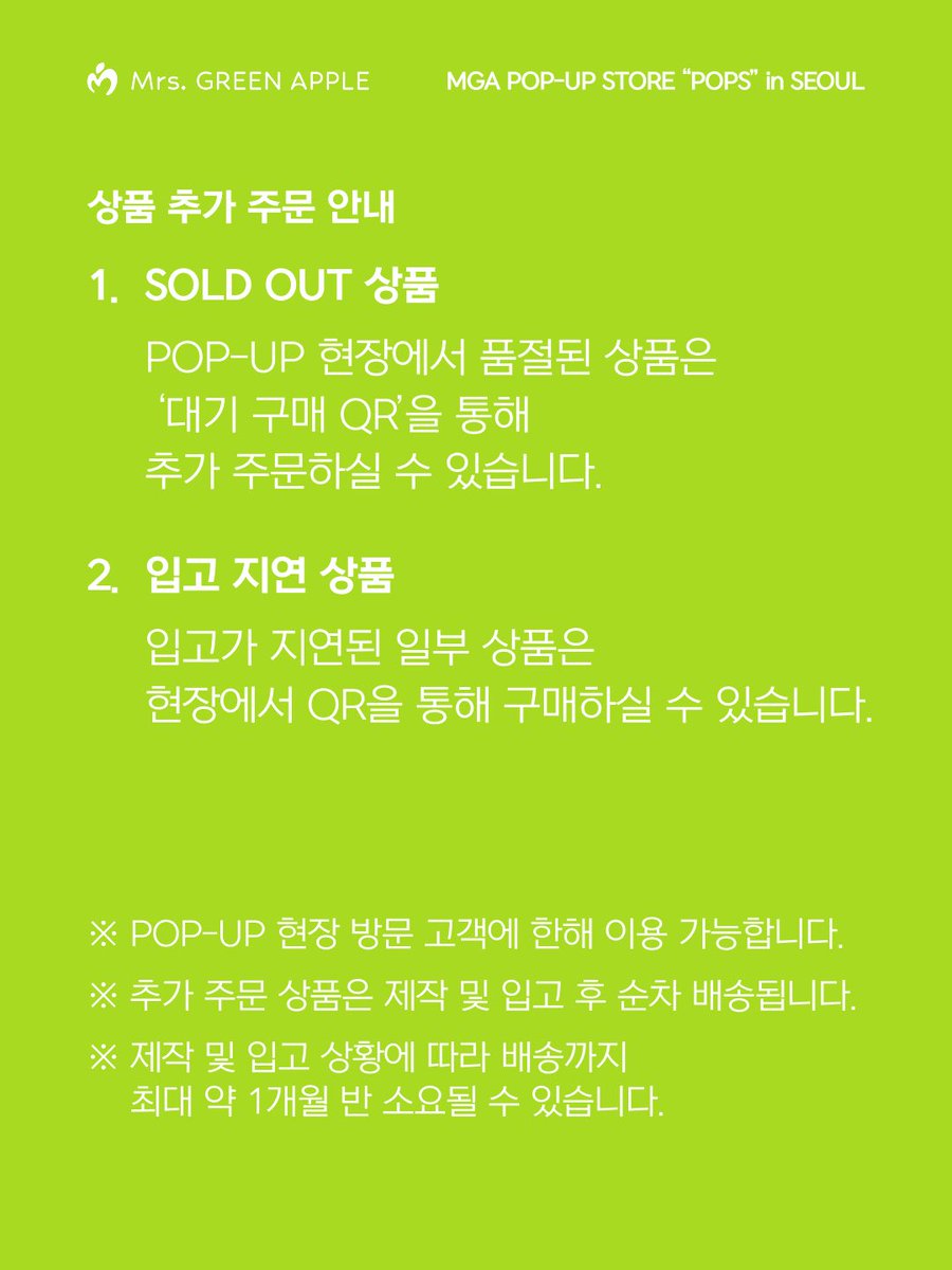 AORINGOHUZIN's tweet photo. 【NEWS】
⁡
🍏’MGA POP-UP STORE “POPS” in SEOUL’🍏
⁡
더욱 많은 분들이 MGA POP-UP STORE “POPS” in SEOUL을 즐기실 수 있도록,
POP-UP 현장에서 품절 또는 입고가 지연된 일부 상품은 QR을 통해 구매하실 수 있습니다.
⁡
현장에 안내된 ‘대기 구매 QR’을 통해 주문해 주세요.
⁡
📱상품 추가 주문 안내
⁡
1. SOLD OUT 상품
POP-UP 현장에서 품절된 상품은 ‘대기 구매 QR’을 통해 추가 주문하실 수 있습니다.
⁡
2. 입고 지연 상품
입고가 지연된 일부 상품은 현장에서 QR을 통해 구매하실 수 있습니다.
⁡
해당 상품:
(B-11) “BABEL no TOH” TSUKAINOTORI NUIGURUMI KEYHOLDER
⁡
※ POP-UP 현장 방문 고객에 한해 이용 가능합니다.
※ 추가 주문 상품은 제작 및 입고 후 순차 배송됩니다.
※ 제작 및 입고 상황에 따라 배송까지 최대 약 1개월 반이 소요될 수 있습니다.
⁡
🔄 교환 및 환불 안내
⁡
상품 구매 전 아래 내용을 확인해 주세요.
⁡
※단순 변심에 의한 교환 및 환불이 어려울 수 있습니다.
※상품에 이상이 있는 경우, 구매 후 가능한 빠른 시일 내 현장 스태프 또는 안내된 고객센터로 문의해 주세요.
※착용 또는 사용 흔적이 있는 상품은 교환 및 환불이 어려울 수 있습니다.
※세탁 및 취급 주의사항을 준수하지 않아 발생한 손상은 교환 및 환불이 어려울 수 있습니다.
※고객의 사용 또는 보관 과정에서 상품 가치가 감소한 경우 교환 및 환불이 제한될 수 있습니다.
⁡
구매 전 상품의 디자인, 사이즈 및 사양을 충분히 확인해 주세요.🍏
⁡
#MrsGREENAPPLE　
#MGA
#미세스그린애플
#ミセスPOPS
#ミセス新アルバム
#ミセス6枚目アルバムPOPS
#POPSinSEOUL