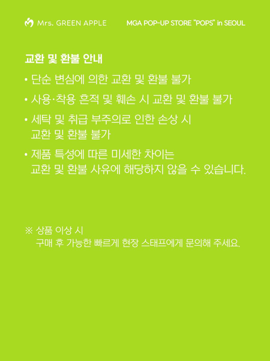 AORINGOHUZIN's tweet photo. 【NEWS】
⁡
🍏’MGA POP-UP STORE “POPS” in SEOUL’🍏
⁡
더욱 많은 분들이 MGA POP-UP STORE “POPS” in SEOUL을 즐기실 수 있도록,
POP-UP 현장에서 품절 또는 입고가 지연된 일부 상품은 QR을 통해 구매하실 수 있습니다.
⁡
현장에 안내된 ‘대기 구매 QR’을 통해 주문해 주세요.
⁡
📱상품 추가 주문 안내
⁡
1. SOLD OUT 상품
POP-UP 현장에서 품절된 상품은 ‘대기 구매 QR’을 통해 추가 주문하실 수 있습니다.
⁡
2. 입고 지연 상품
입고가 지연된 일부 상품은 현장에서 QR을 통해 구매하실 수 있습니다.
⁡
해당 상품:
(B-11) “BABEL no TOH” TSUKAINOTORI NUIGURUMI KEYHOLDER
⁡
※ POP-UP 현장 방문 고객에 한해 이용 가능합니다.
※ 추가 주문 상품은 제작 및 입고 후 순차 배송됩니다.
※ 제작 및 입고 상황에 따라 배송까지 최대 약 1개월 반이 소요될 수 있습니다.
⁡
🔄 교환 및 환불 안내
⁡
상품 구매 전 아래 내용을 확인해 주세요.
⁡
※단순 변심에 의한 교환 및 환불이 어려울 수 있습니다.
※상품에 이상이 있는 경우, 구매 후 가능한 빠른 시일 내 현장 스태프 또는 안내된 고객센터로 문의해 주세요.
※착용 또는 사용 흔적이 있는 상품은 교환 및 환불이 어려울 수 있습니다.
※세탁 및 취급 주의사항을 준수하지 않아 발생한 손상은 교환 및 환불이 어려울 수 있습니다.
※고객의 사용 또는 보관 과정에서 상품 가치가 감소한 경우 교환 및 환불이 제한될 수 있습니다.
⁡
구매 전 상품의 디자인, 사이즈 및 사양을 충분히 확인해 주세요.🍏
⁡
#MrsGREENAPPLE　
#MGA
#미세스그린애플
#ミセスPOPS
#ミセス新アルバム
#ミセス6枚目アルバムPOPS
#POPSinSEOUL