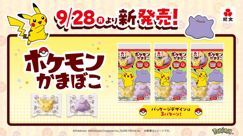 Pokemon_cojp's tweet photo. 9月28日（月）より、「ポケモンかまぼこ」が新発売！
デザインはピカチュウとメタモンの2種類で、選べるパッケージは全3種類だよ。
お弁当や普段の食卓を、ポケモンたちといっしょに楽しく彩ろう！
くわしくはこちら！
https://t.co/WnYNIBiJ11 #ポケモンかまぼこ #ポケモン https://t.co/nVnACqw7uk