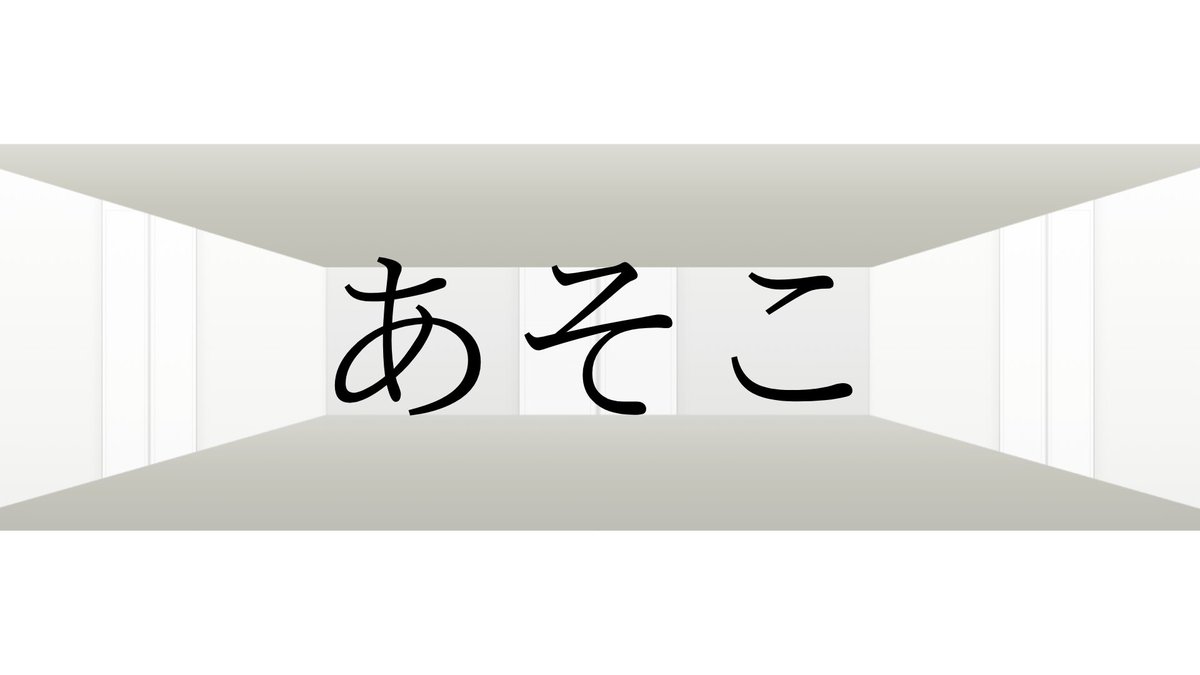 00nazotoki's tweet photo. Web謎「あそこ」

https://t.co/NT1JhlMe0z

 #僕謎
 #あそこ謎
 #FSCの謎解き部 https://t.co/R2qwZrv3tJ