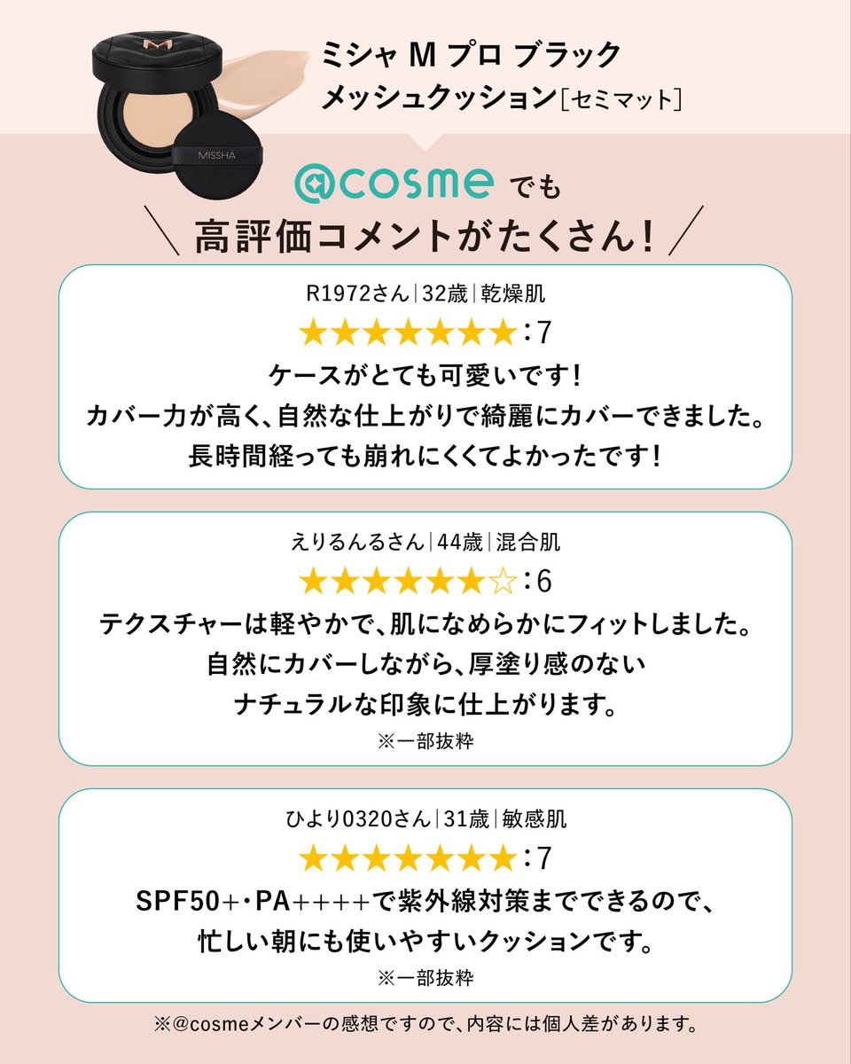 missha_japan's tweet photo. ＼@cosmeで嬉しい声がたくさん🖤／

M PRO BLACK MESH CUSHIONのリアルな口コミをご紹介します💬
カバー力や使いやすさのほか、パッケージについても高評価をいただきました🎉

薄づきなのに高カバー。
これ1つで、まるで陶器のような均一で美しい肌印象へ🤍

M PRO BLACK MESH CUSHIONが気になる方は、
@cosme のレビューもぜひチェックしてみてくださいね✨

#MISSHA
#ミシャ
#Mブラックメッシュクッション
#黒メッシュファンデ
#アットコスメ