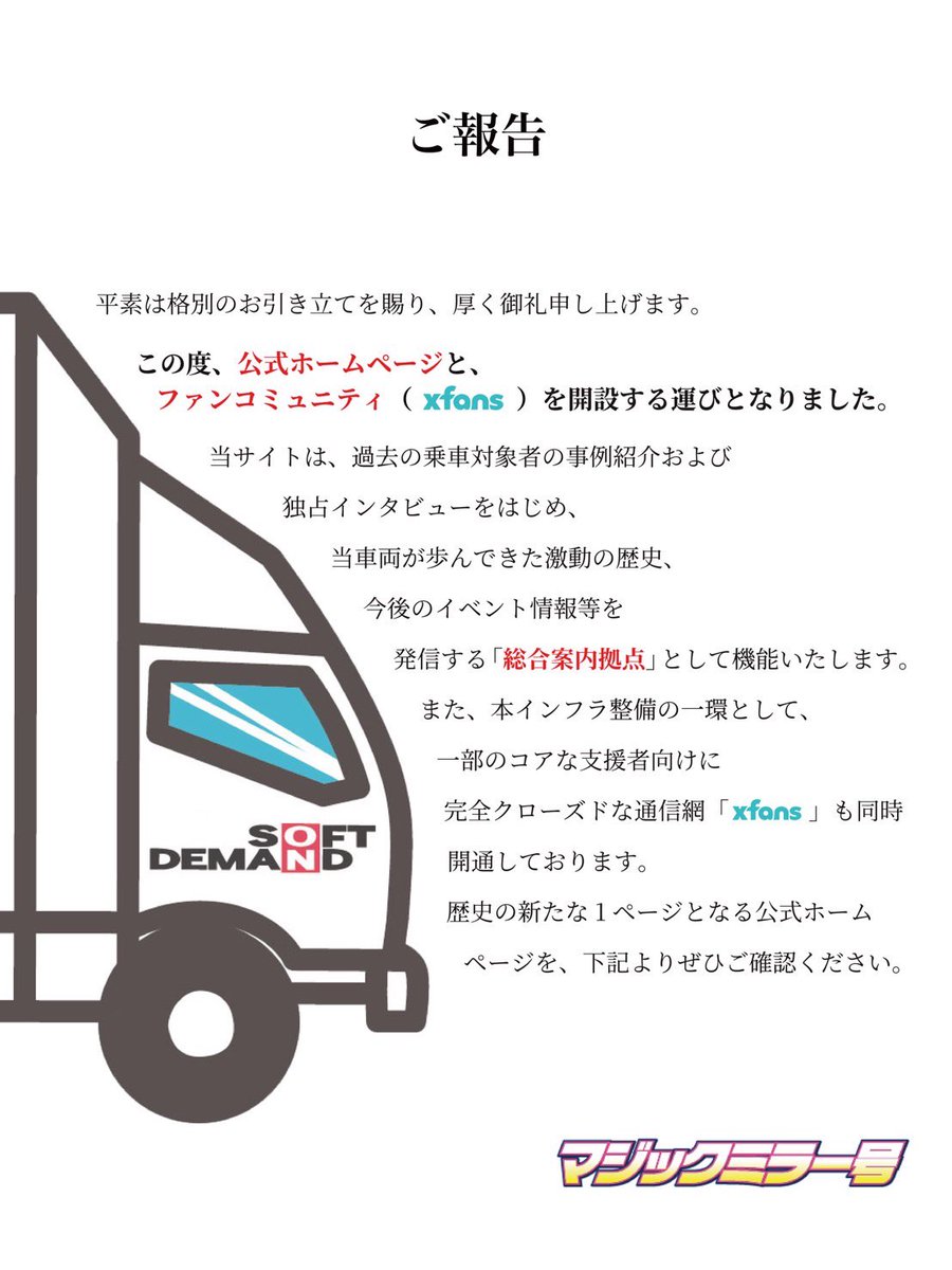car_magicmirror's tweet photo. マジックミラー号より、皆様にご報告があります。

▼詳細はこちらからご確認ください▼
https://t.co/oQuZ1mQSe7 https://t.co/VlxxA1fUpV