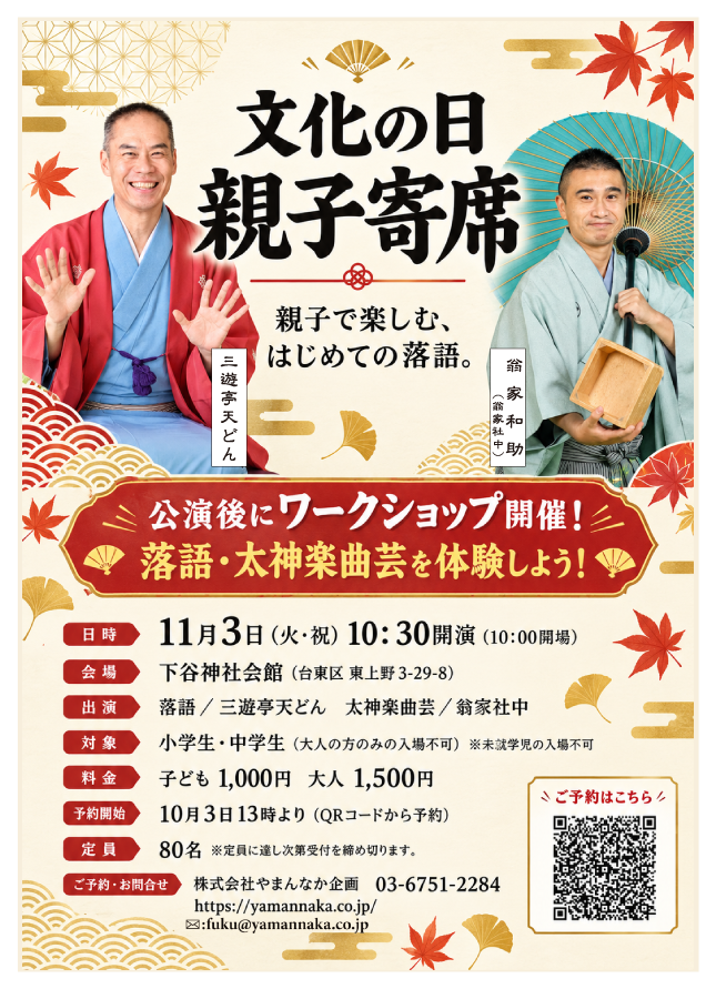 KeiouKairai2026's tweet photo. 【11/3(祝) 親子寄席 開催！】
親子で楽しむ、はじめての落語＆太神楽曲芸✨ 
終演後は体験ワークショップも開催します！
📅11/3(火・祝) 10:30開演
📍下谷神社会館
👥出演：三遊亭天どん、翁家和助
🎯小・中学生対象（大人同伴）
⚠️予約開始：10/3 13時〜（定員80名）
申込👉 https://t.co/Ebrng4oKwv https://t.co/qXqsd94iHK