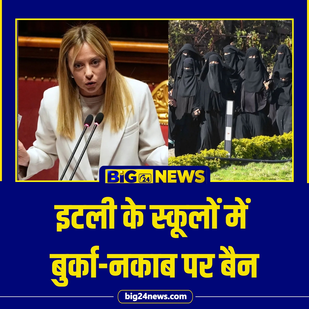 big24newsmedia's tweet photo. इटली की प्रधानमंत्री जॉर्जिया मेलोनी की सरकार ने स्कूलों के लिए नए नियमों को मंजूरी दी है। इसके तहत स्कूलों में बुर्का और नकाब जैसे पूरे चेहरे को ढकने वाले कपड़ों पर रोक लगा दी गई है।

#Italy #GiorgiaMeloni #ItalyNews #SchoolRules #Burqa #Niqab #EducationNews https://t.co/qcZOfMPcIN