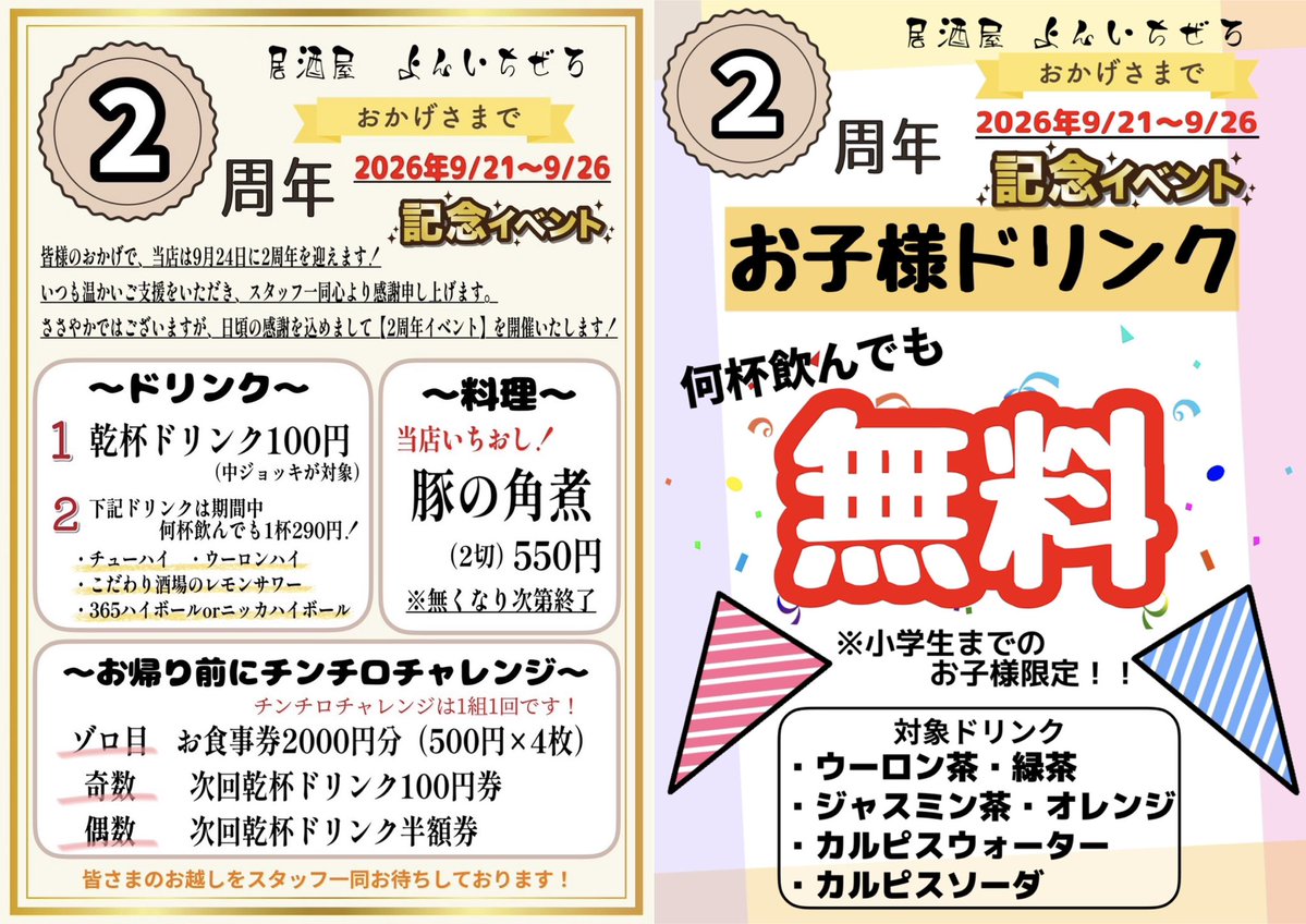 yonitizero_410's tweet photo. 『居酒屋 よんいちぜろ』17時OPEN🏮
⁡皆様のおかげで
今週9/24で2年を迎えました✨
本当にありがとうございます🙇‍♀️
日頃の感謝を込めて
周年イベント開催中🎊です！！
ご来店お待ちしております🤗

#京成小岩 #居酒屋 #定食 #子供連れ #禁煙 https://t.co/XQfk2hthFM