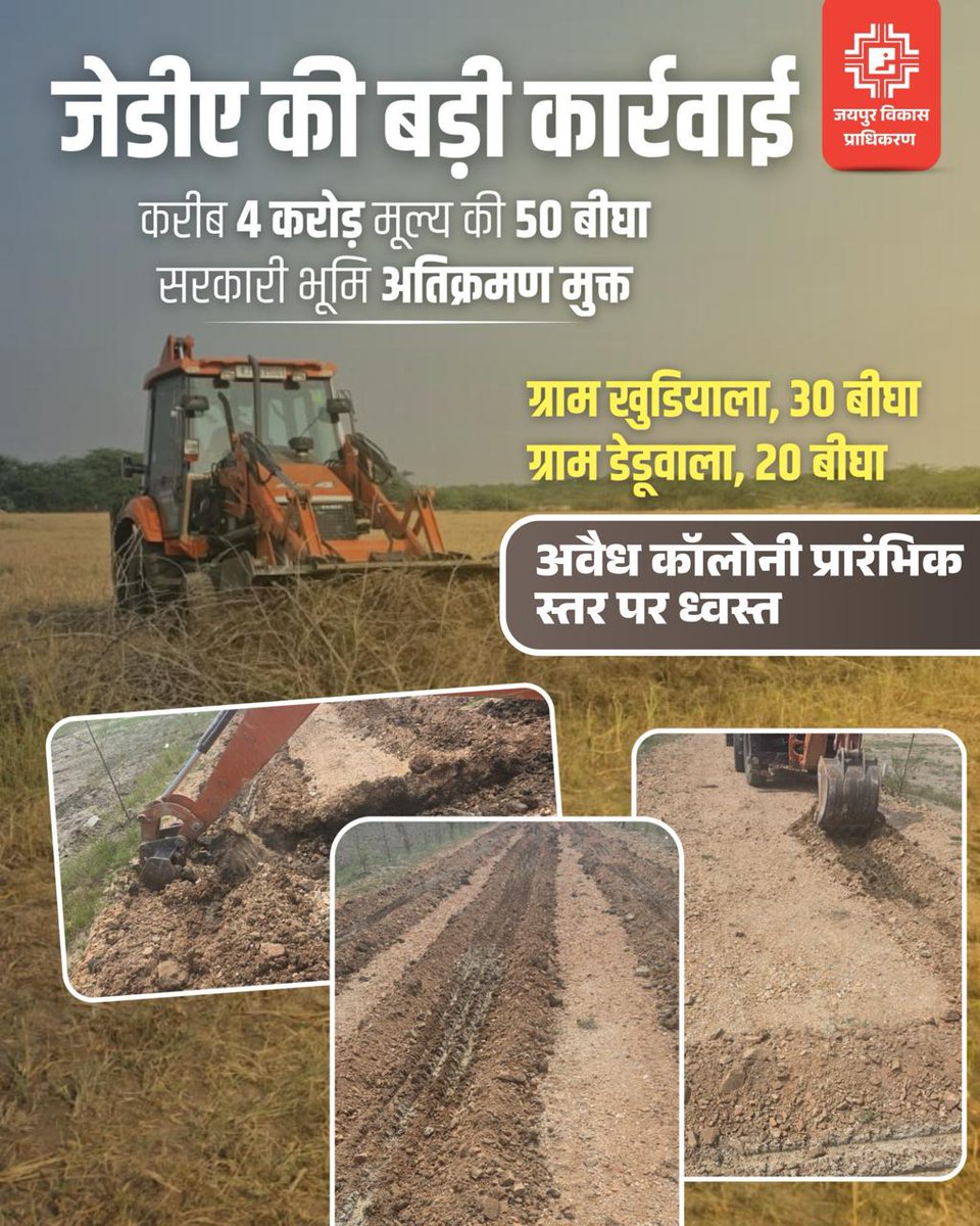 jdajaipur's tweet photo. लगभग 50 बीघा सरकारी भूमि को अतिक्रमण मुक्त करवाया गया साथ ही 5 बीघा में बसाई जा रही अवैध कॉलोनी को किया गया प्रारंभिक स्तर पर ध्वस्त
अतिक्रमण, अवैध निर्माण एवं अवैध कॉलोनियों के विरुद्ध जेडीए की कार्रवाई निरंतर जारी
#JDA #Enforcement #AntiEncroachment https://t.co/SCDmtYBI1j