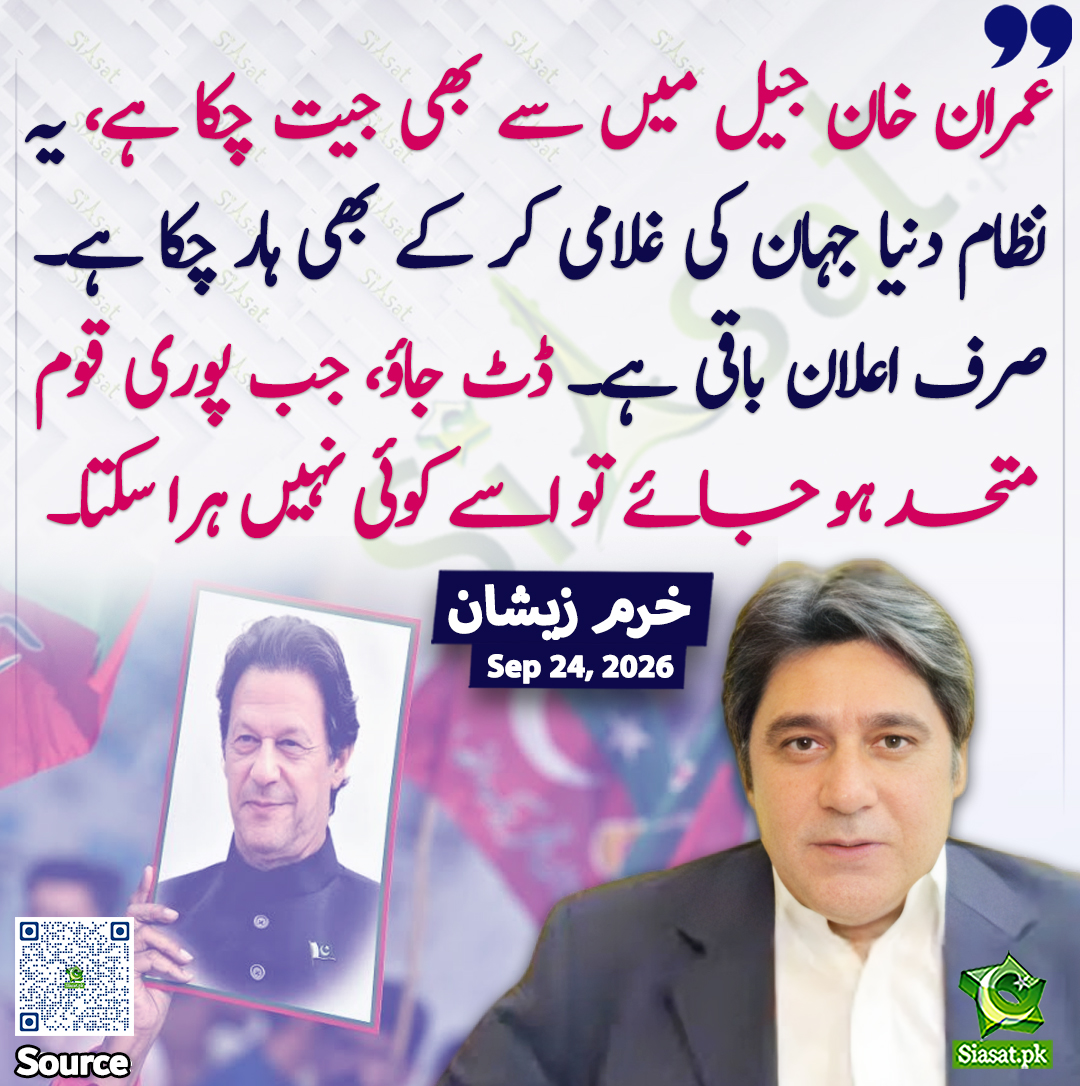 siasatpk's tweet photo. "عمران خان جیل میں سے بھی جیت چکا ہے، یہ نظام دنیا جہان کی غلامی کر کے بھی ہار چکا ہے۔ صرف اعلان باقی ہے۔ ڈٹ جاؤ، جب پوری قوم متحد ہو جائے تو اسے کوئی نہیں ہرا سکتا۔" خرم زیشان 

@khurramzeeshan 

خبر کا سورس لنک جاننے کیلئے QR Code  سکین کریں۔۔ https://t.co/ap2IwHDkfY