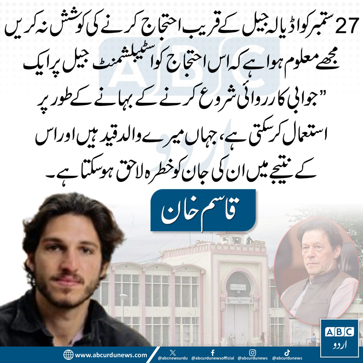 ABCNewsUrdu's tweet photo. 27 ستمبر کو اڈیالہ جیل کے قریب احتجاج کرنے کی کوشش نہ کریں۔
مجھے معلوم ہوا ہے کہ اس احتجاج کو اسٹیبلشمنٹ جیل پر جوابی کارروائی شروع کرنے کے بہانے کے طور پر استعمال کر سکتی ہے، جہاں میرے والد قید ہیں، اور اس کے نتیجے میں ان کی جان کو خطرہ لاحق ہو سکتا ہے۔— قاسم خان کی اپیل

@Kasim_Khan_1999  #ImranKhan #AdialaJail #PTI #PakistanPolitics