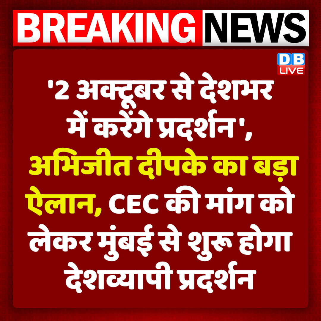 dblive15's tweet photo. '2 अक्टूबर से देशभर में करेंगे प्रदर्शन'
अभिजीत दीपके का बड़ा ऐलान

#dblive #AbhijeetDeepke https://t.co/18ZlVlr0SM