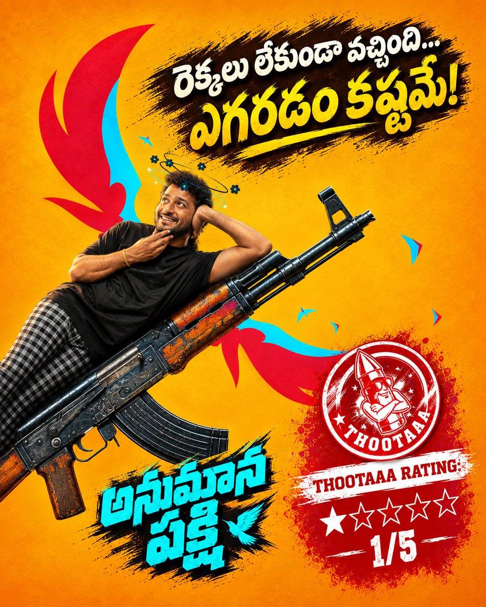 Thootaaa_'s tweet photo. · నో స్టొరీ... నో కామెడీ
· లాజిక్ లెస్, వీక్ ప్లాట్ పాయింట్
· బోరింగ్ ఫిల్మ్
· నిరాశపరిచిన దర్శకుడు
· ANIMATION రంగంలో క్రియేటివిటీతో పేరు తెచ్చుకున్న సంస్థ నుండి వచ్చిన ఏమాత్రం క్రియేటివిటి లేని సినిమా
THOOTAAA RATING -1/5

#అనుమానపక్షి #anumanapakshi #telugucinema https://t.co/FedHN5va3P